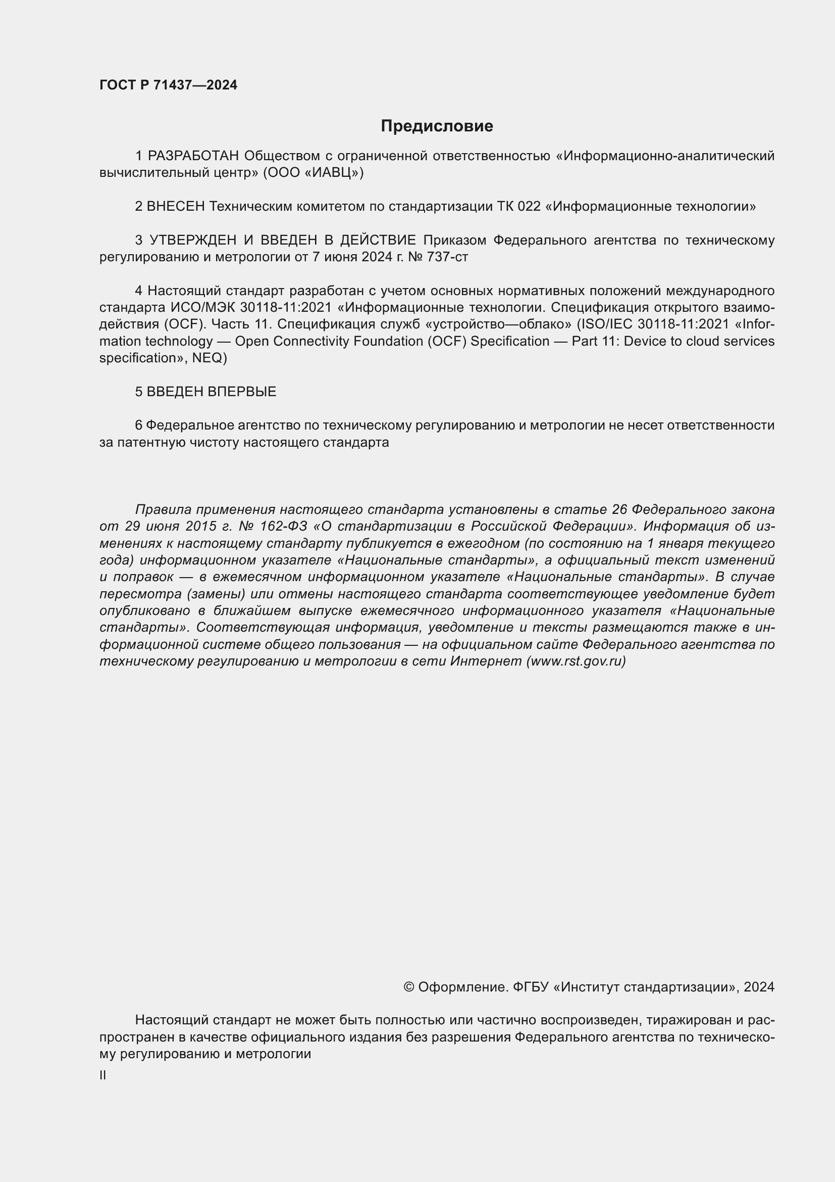 Страница 2 ГОСТ Р 71437-2024