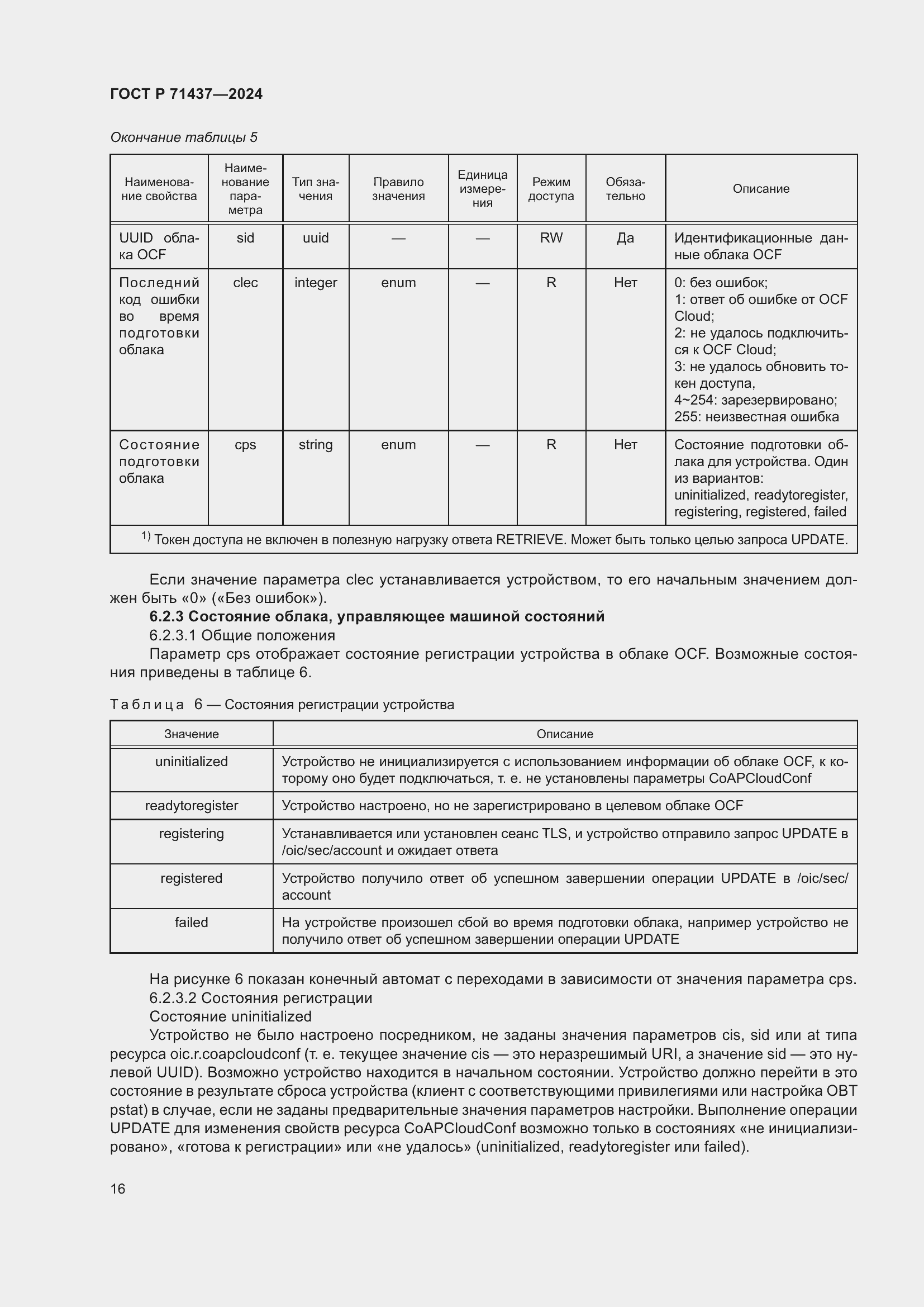 Страница 20 ГОСТ Р 71437-2024