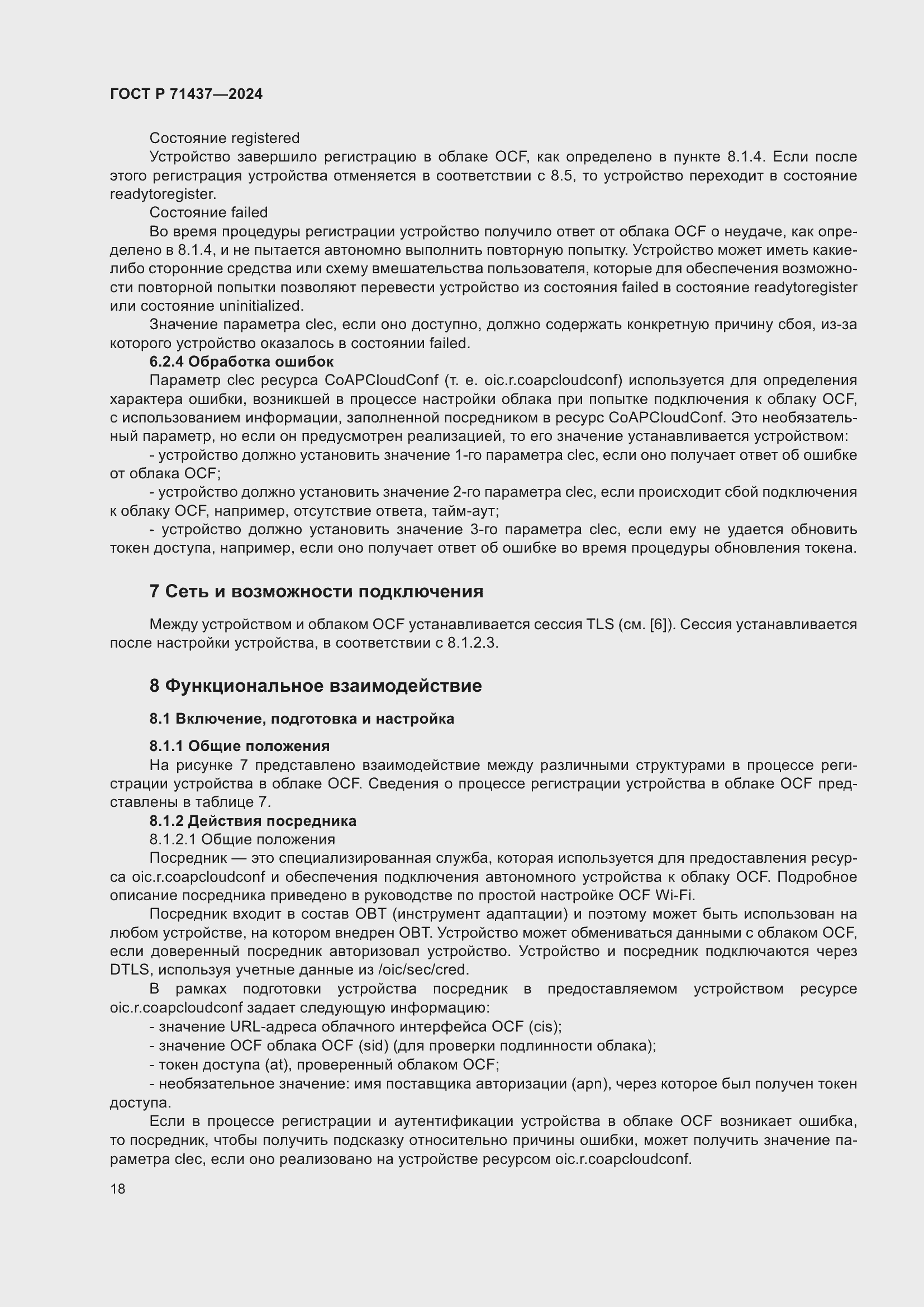 Страница 22 ГОСТ Р 71437-2024