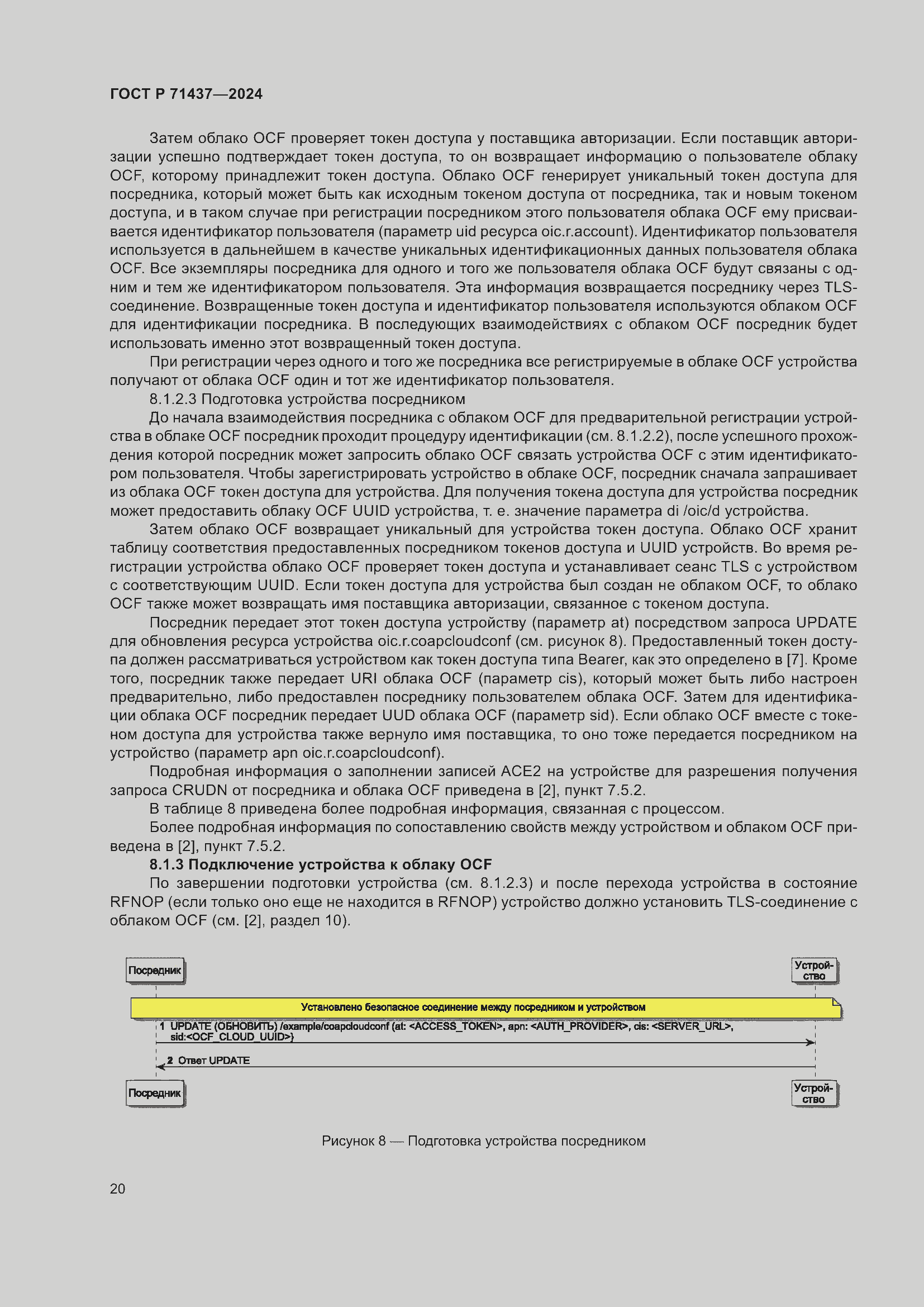 Страница 24 ГОСТ Р 71437-2024