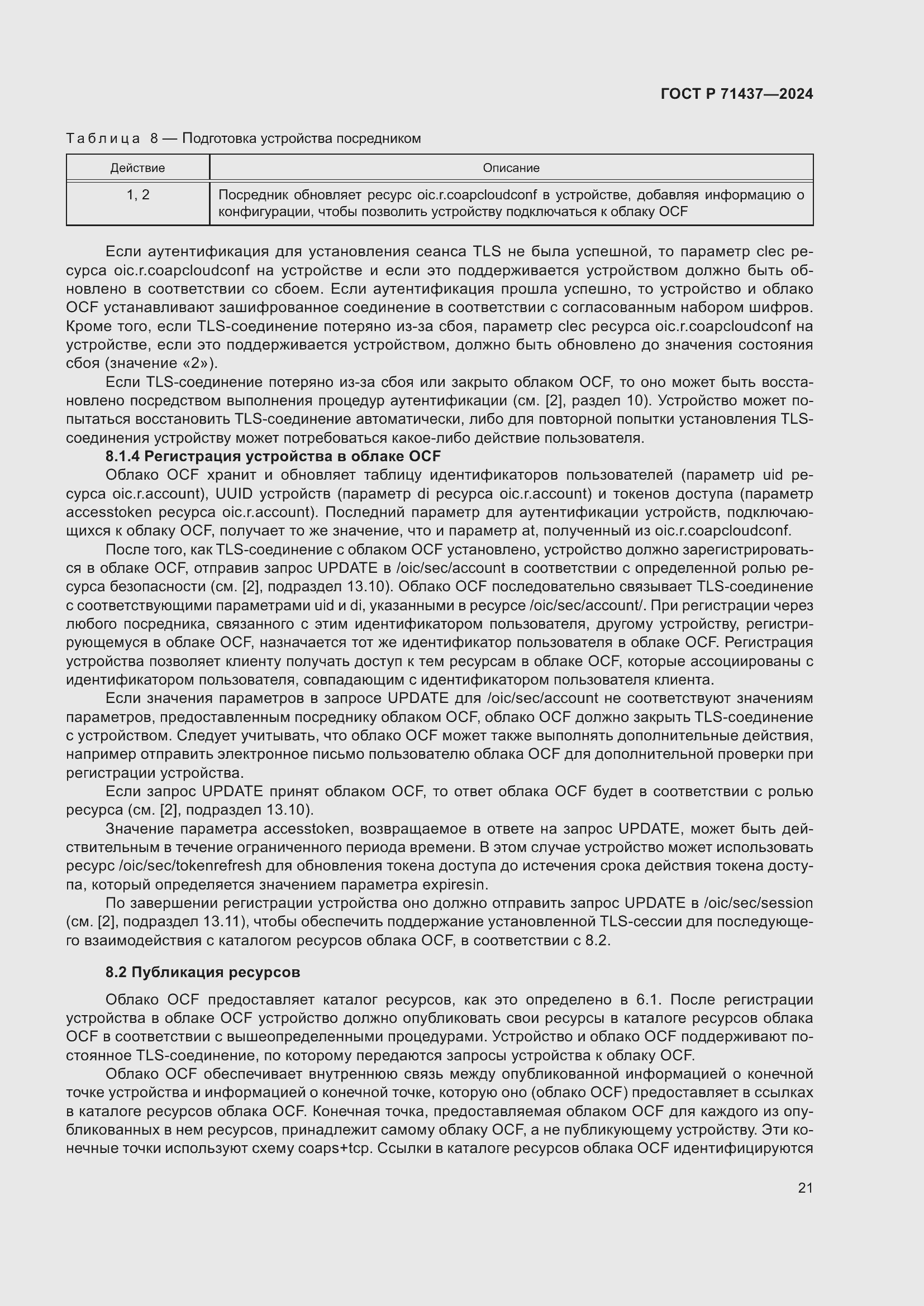 Страница 25 ГОСТ Р 71437-2024