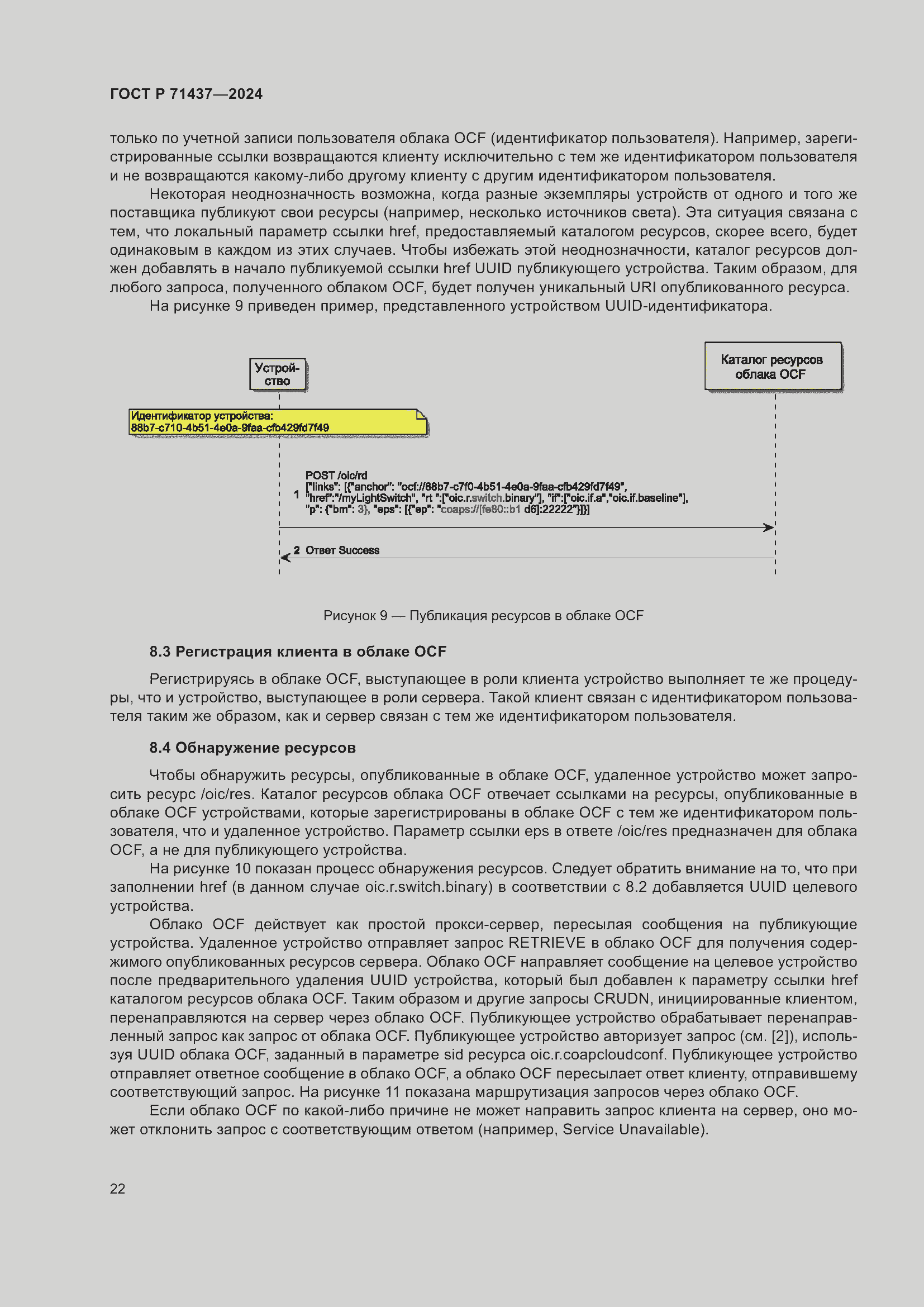 Страница 26 ГОСТ Р 71437-2024