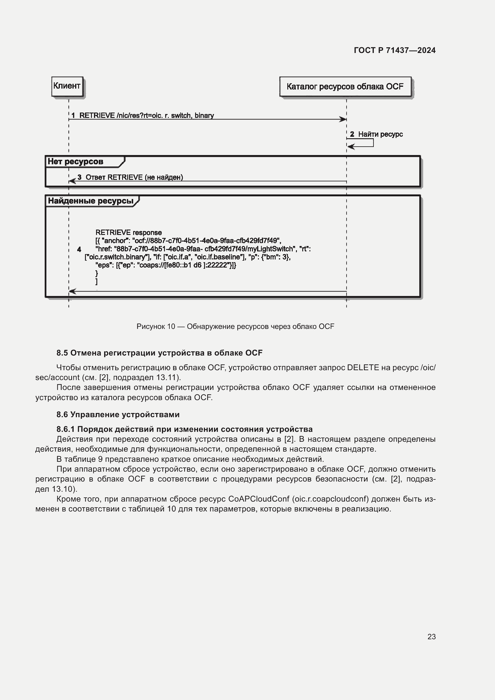 Страница 27 ГОСТ Р 71437-2024