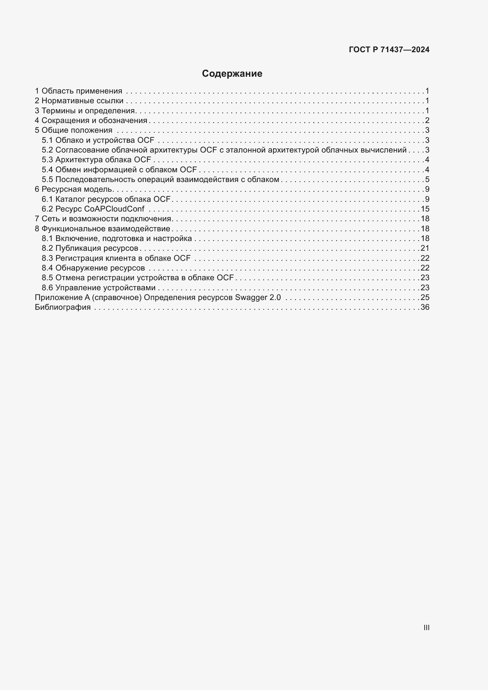 Страница 3 ГОСТ Р 71437-2024