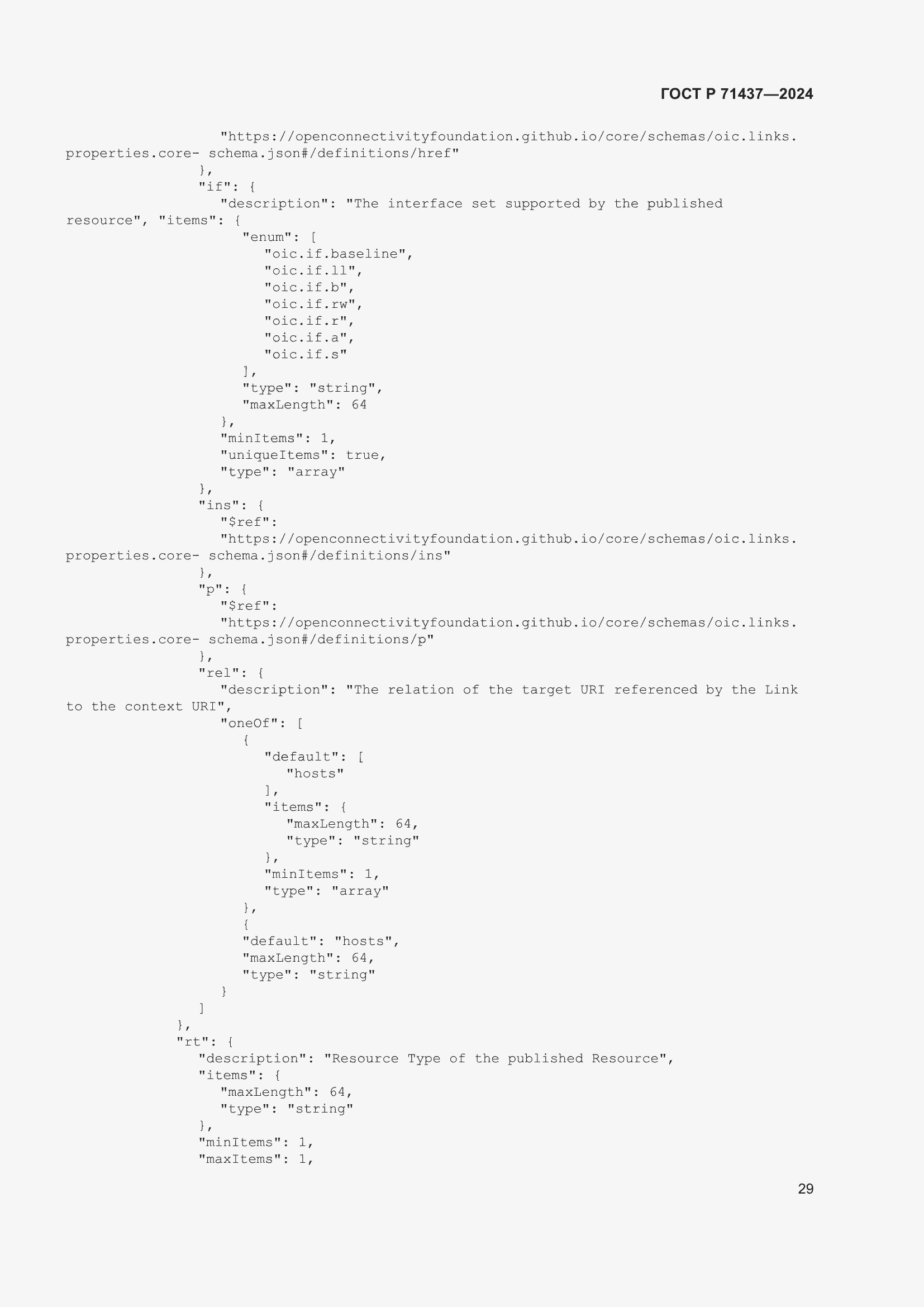 Страница 33 ГОСТ Р 71437-2024