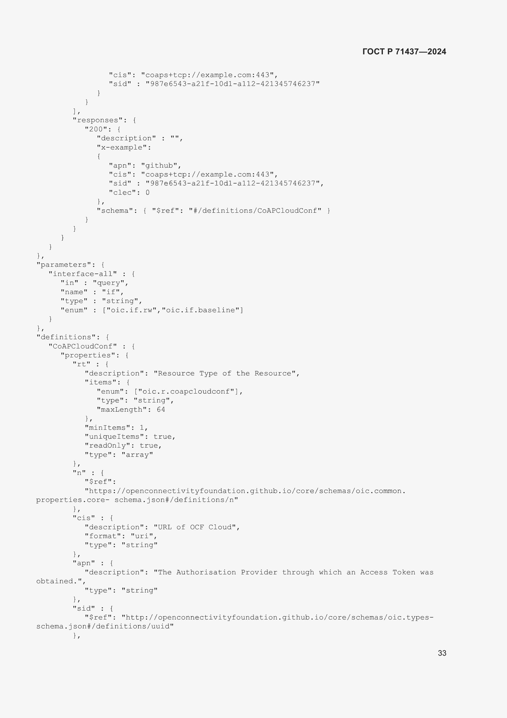 Страница 37 ГОСТ Р 71437-2024
