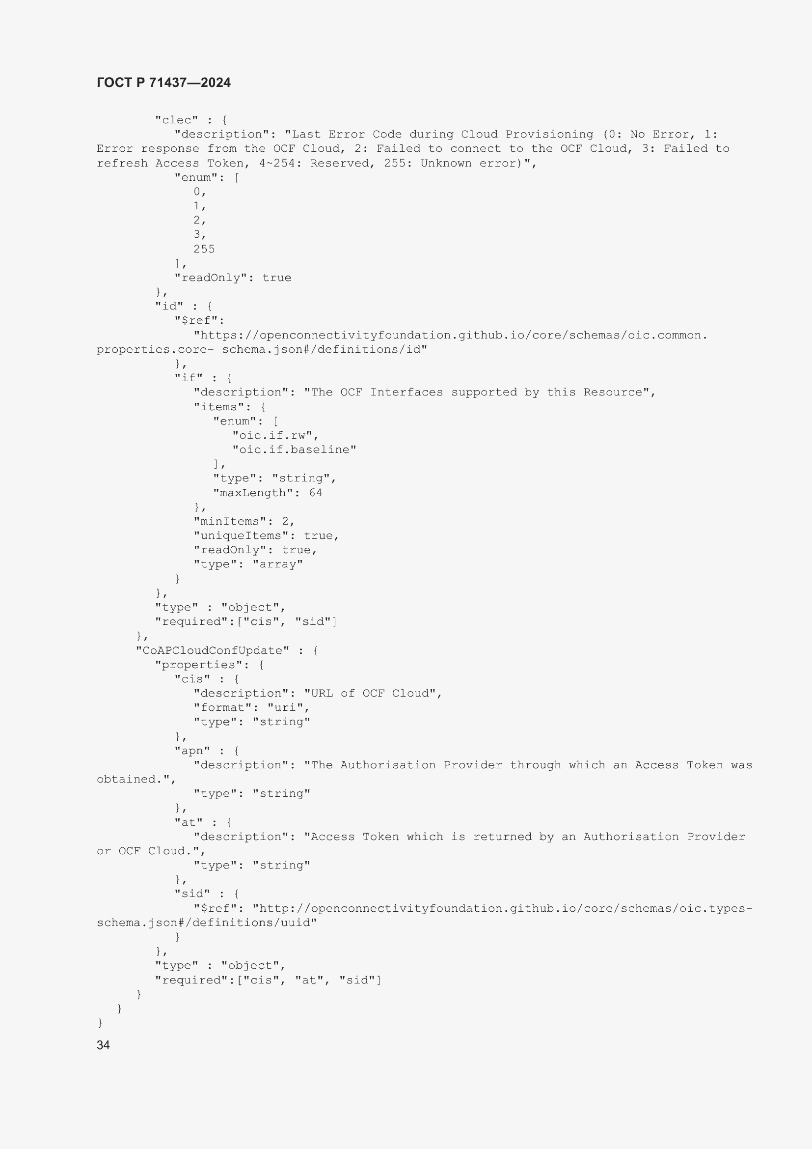 Страница 38 ГОСТ Р 71437-2024