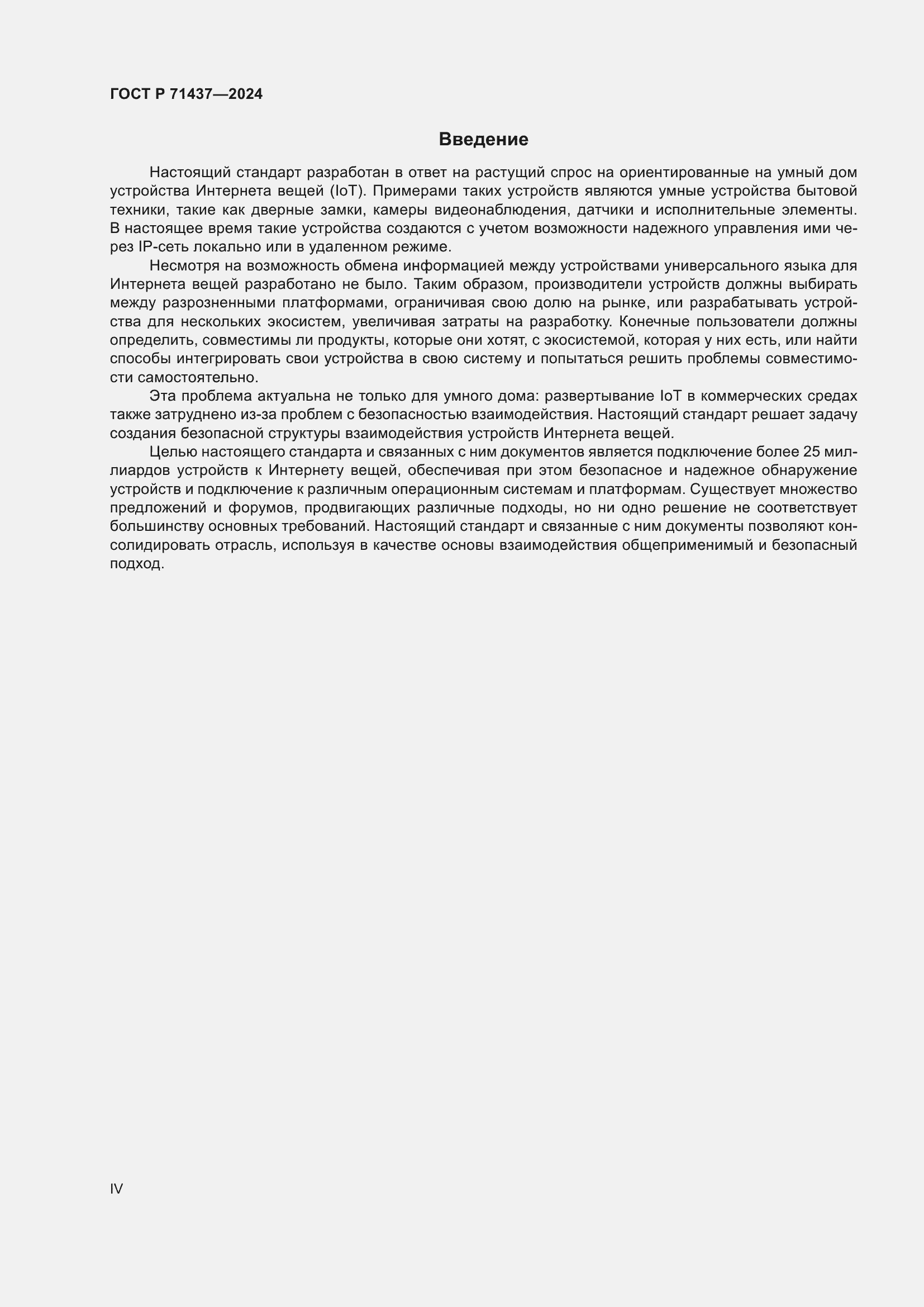 Страница 4 ГОСТ Р 71437-2024