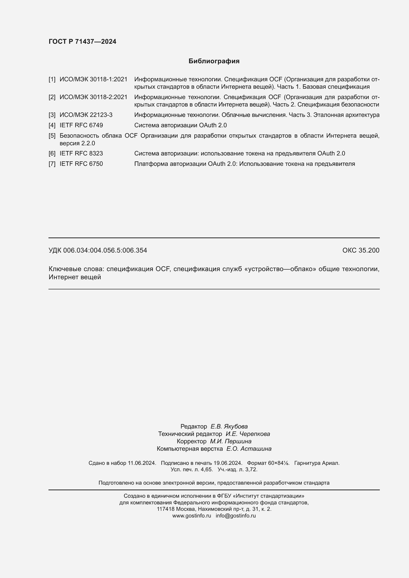 Страница 40 ГОСТ Р 71437-2024