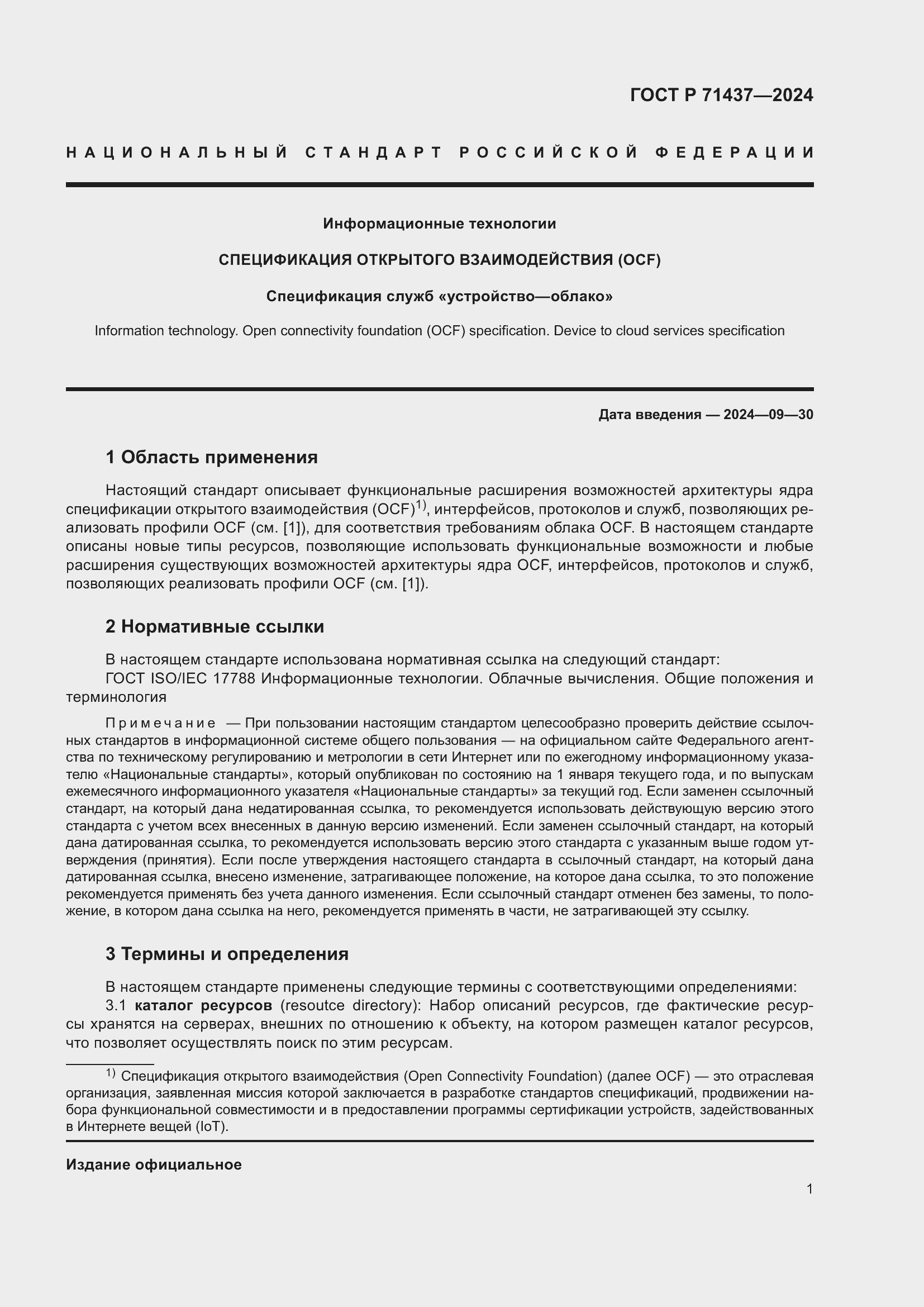 Страница 5 ГОСТ Р 71437-2024