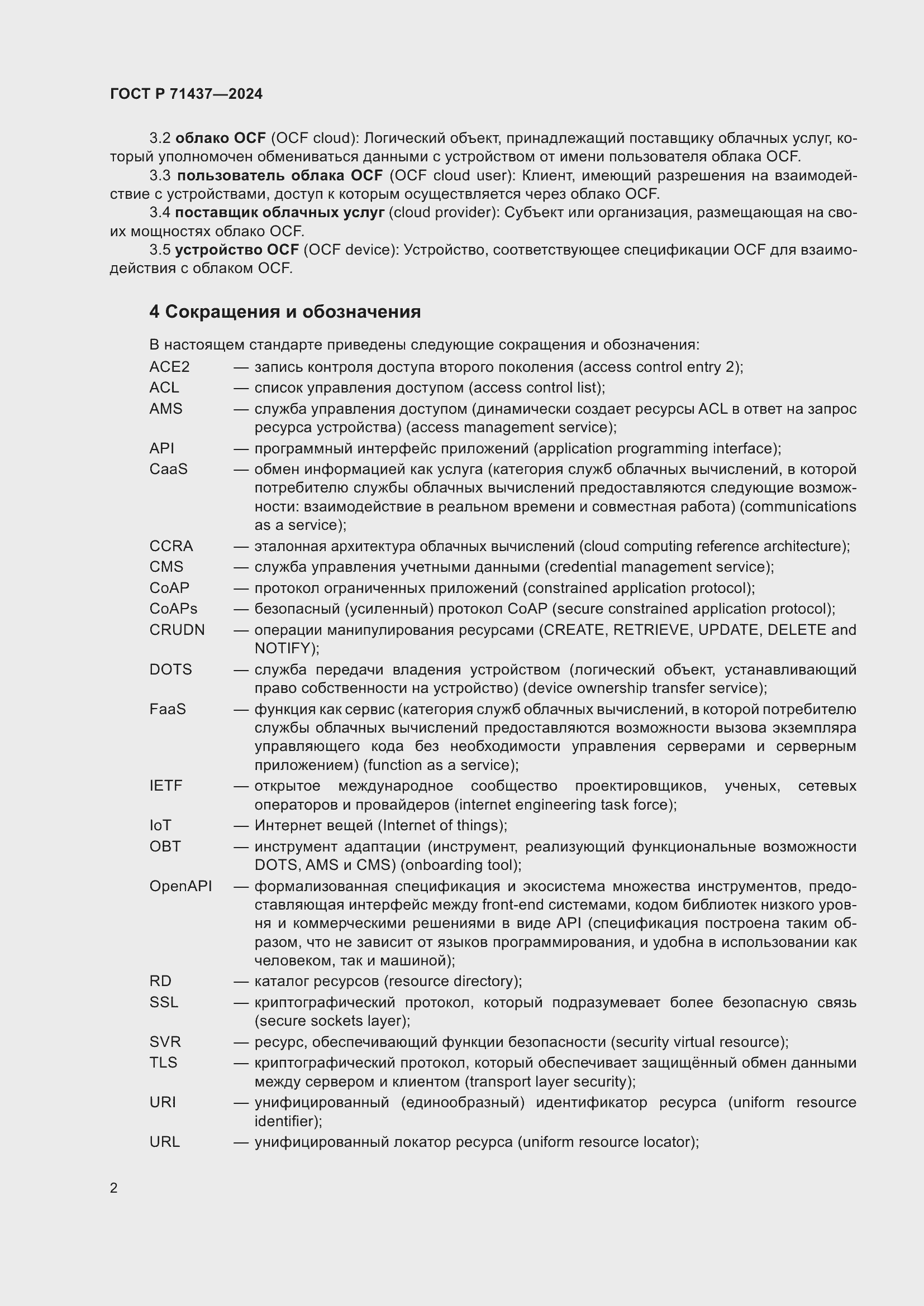 Страница 6 ГОСТ Р 71437-2024