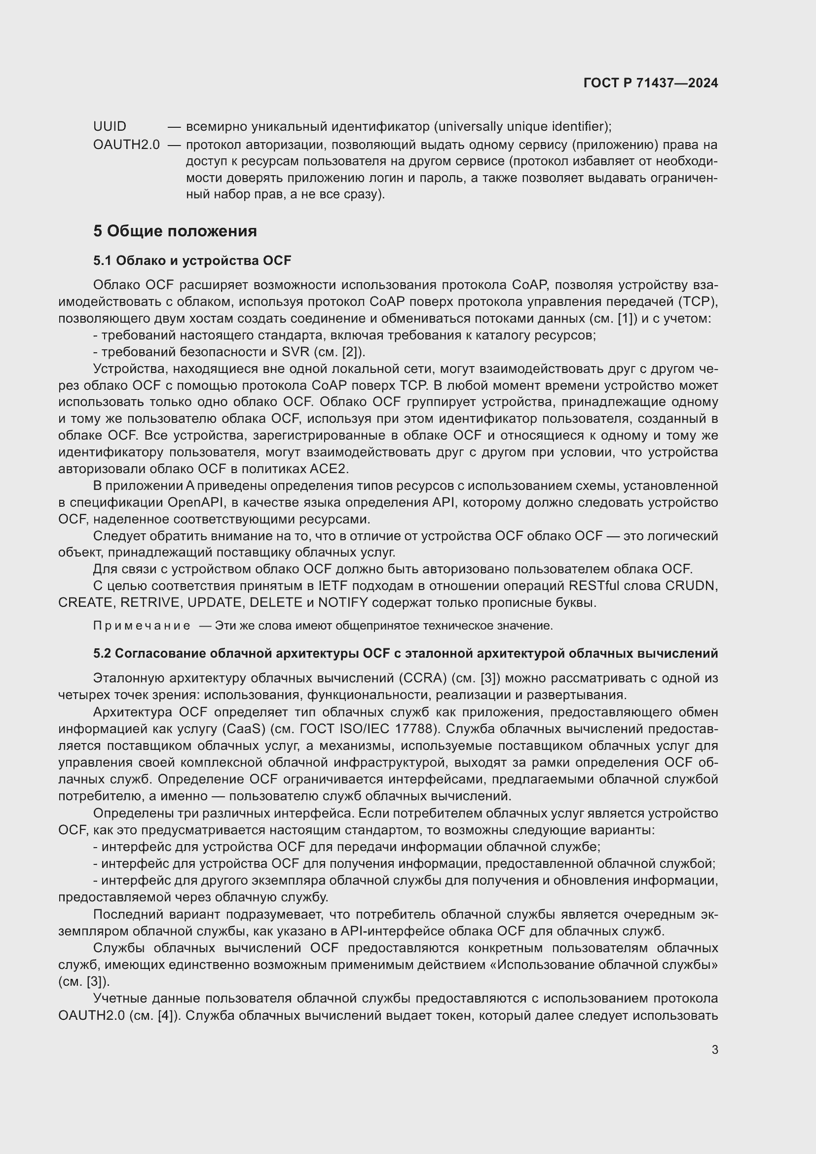 Страница 7 ГОСТ Р 71437-2024