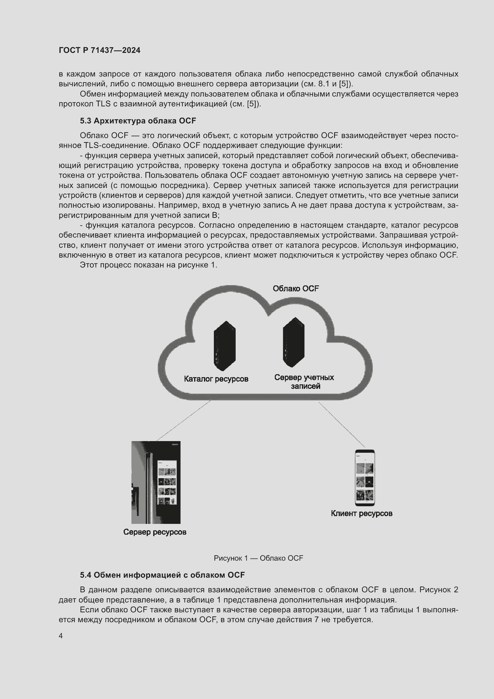 Страница 8 ГОСТ Р 71437-2024