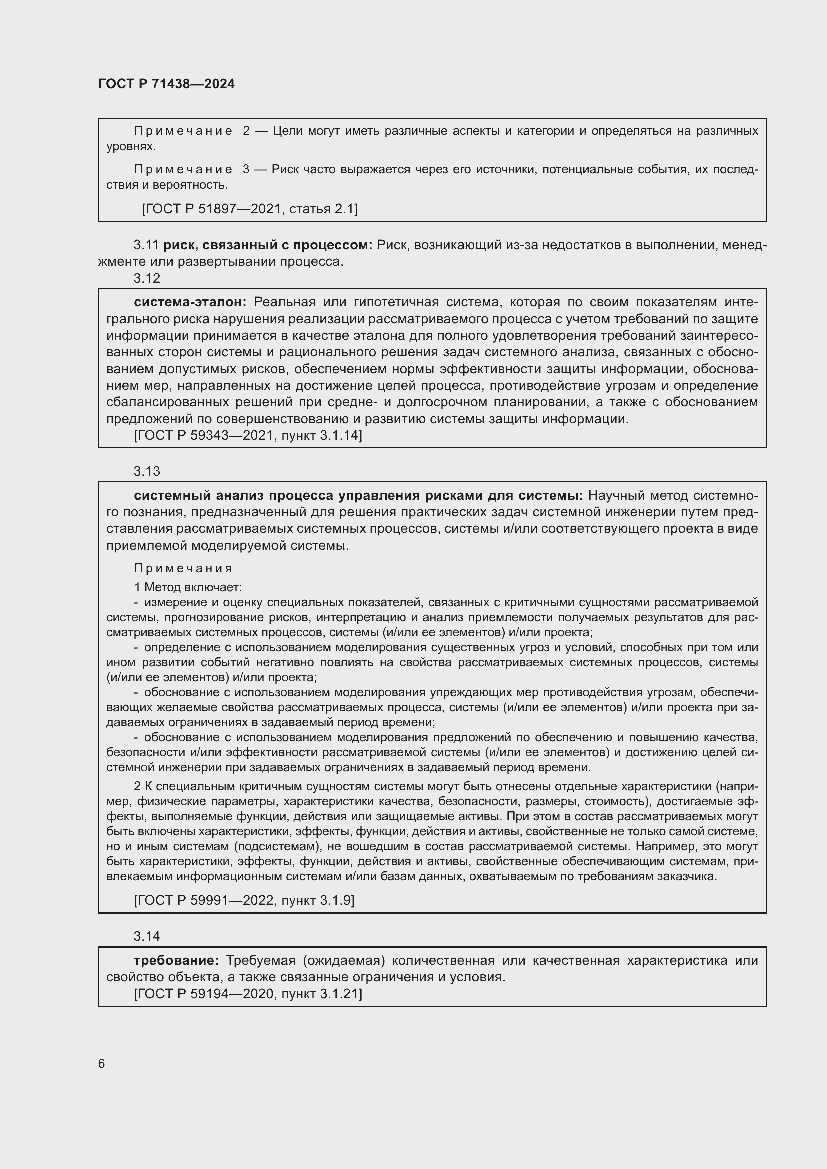 Страница 10 ГОСТ Р 71438-2024