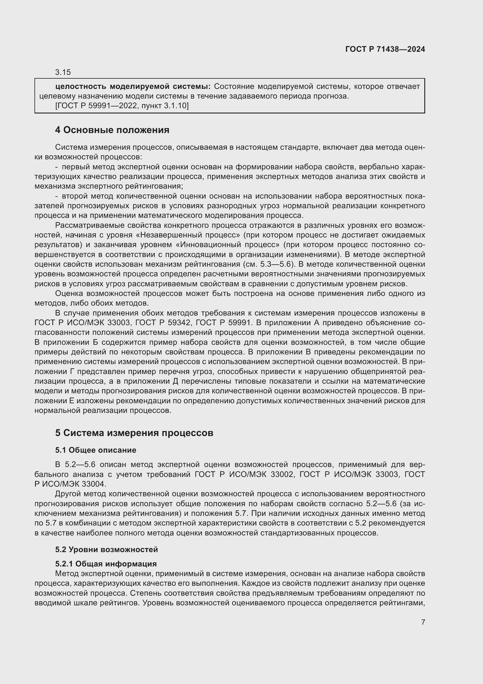 Страница 11 ГОСТ Р 71438-2024