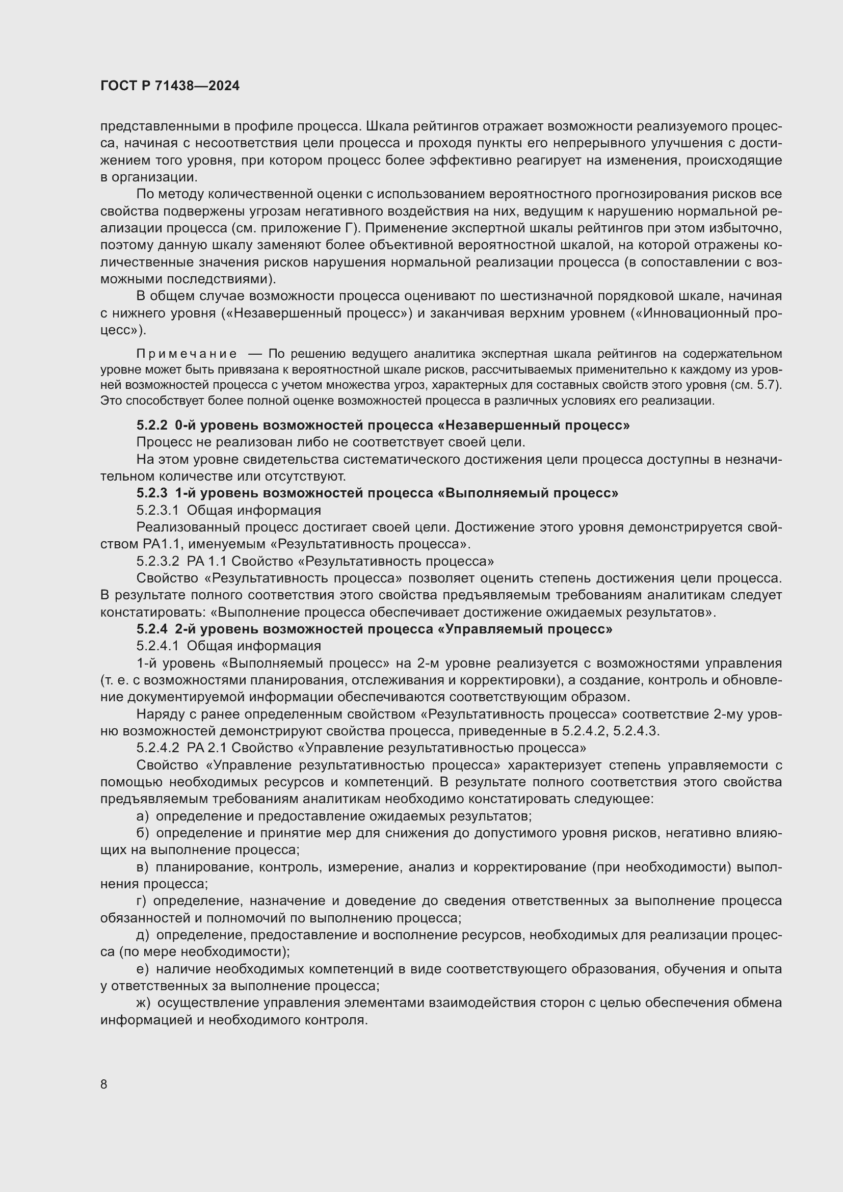 Страница 12 ГОСТ Р 71438-2024