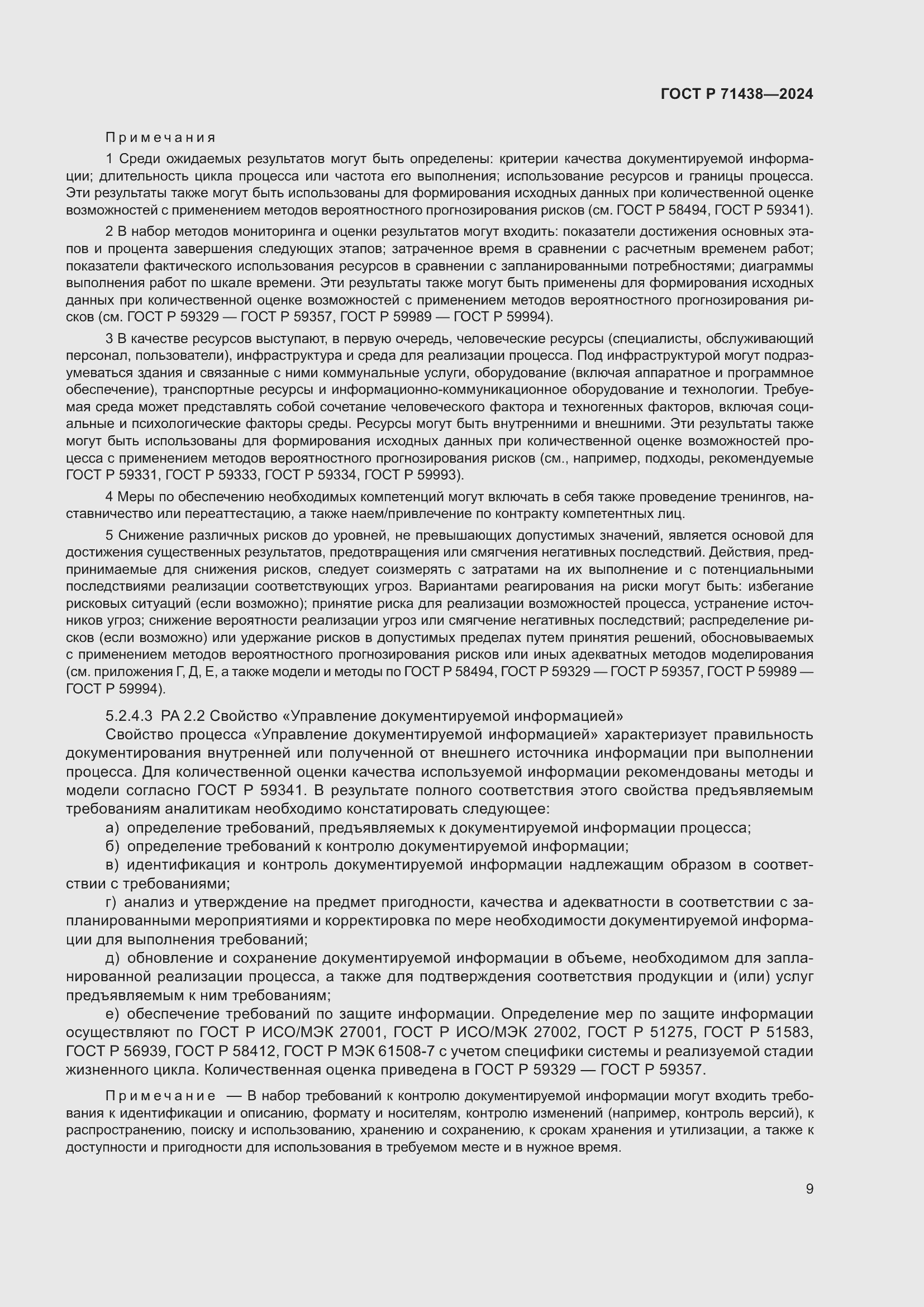 Страница 13 ГОСТ Р 71438-2024