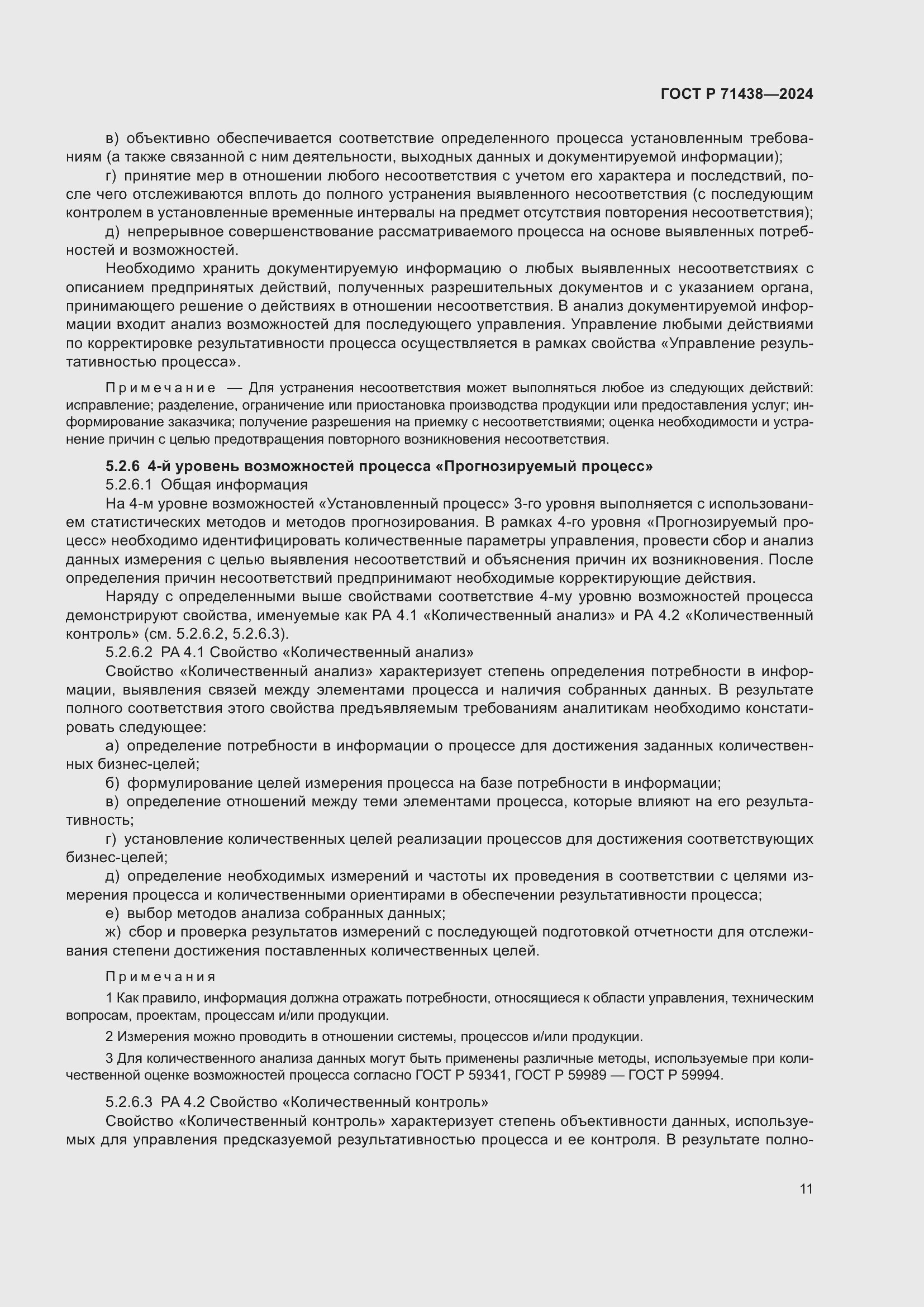 Страница 15 ГОСТ Р 71438-2024