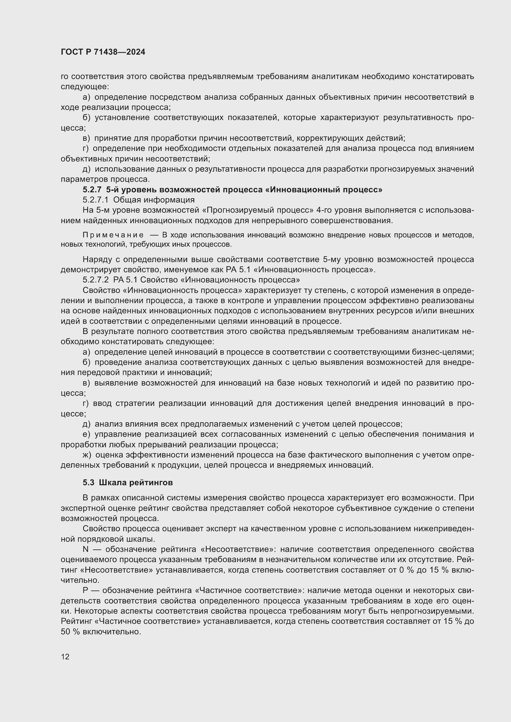 Страница 16 ГОСТ Р 71438-2024