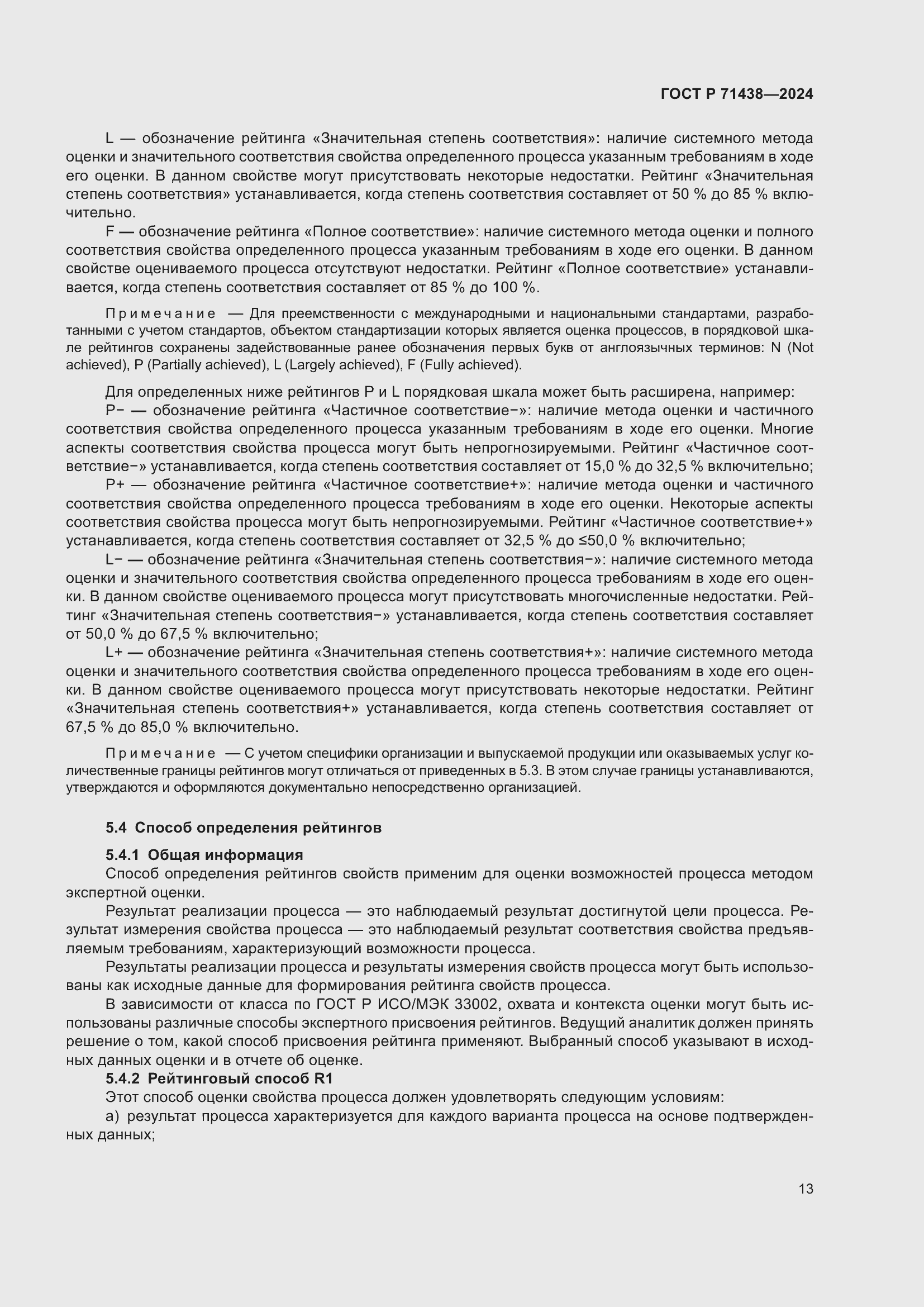 Страница 17 ГОСТ Р 71438-2024