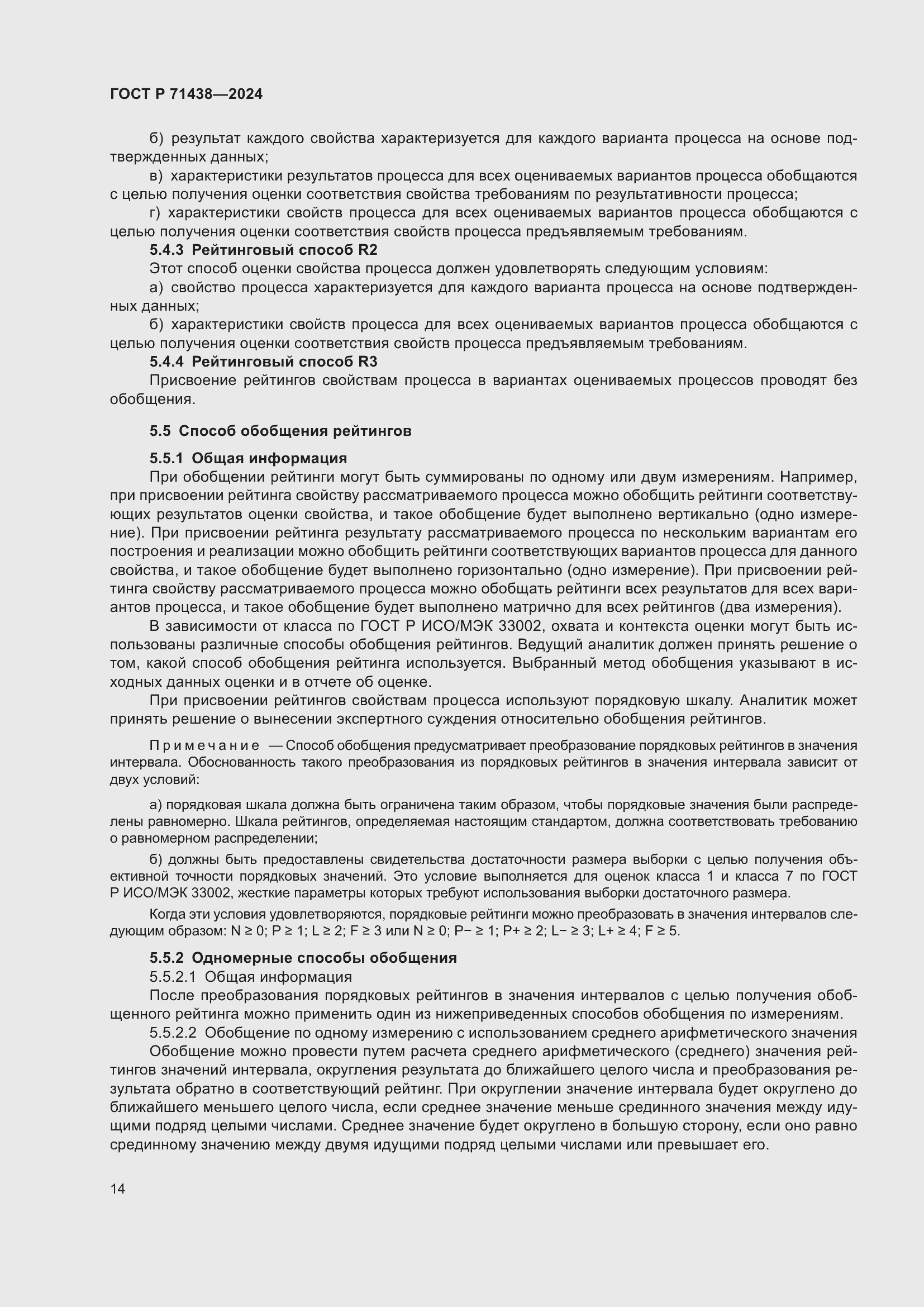 Страница 18 ГОСТ Р 71438-2024