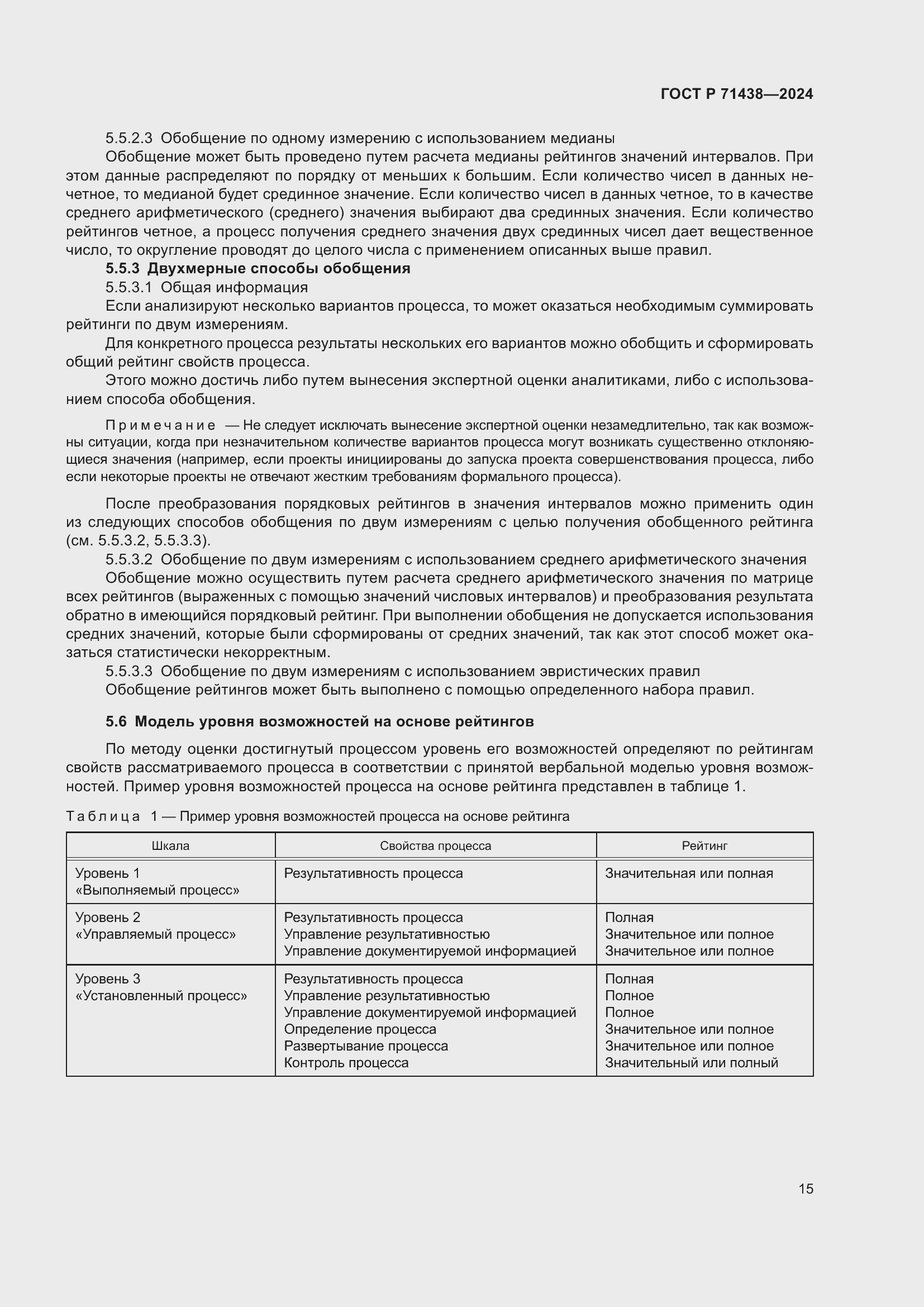 Страница 19 ГОСТ Р 71438-2024