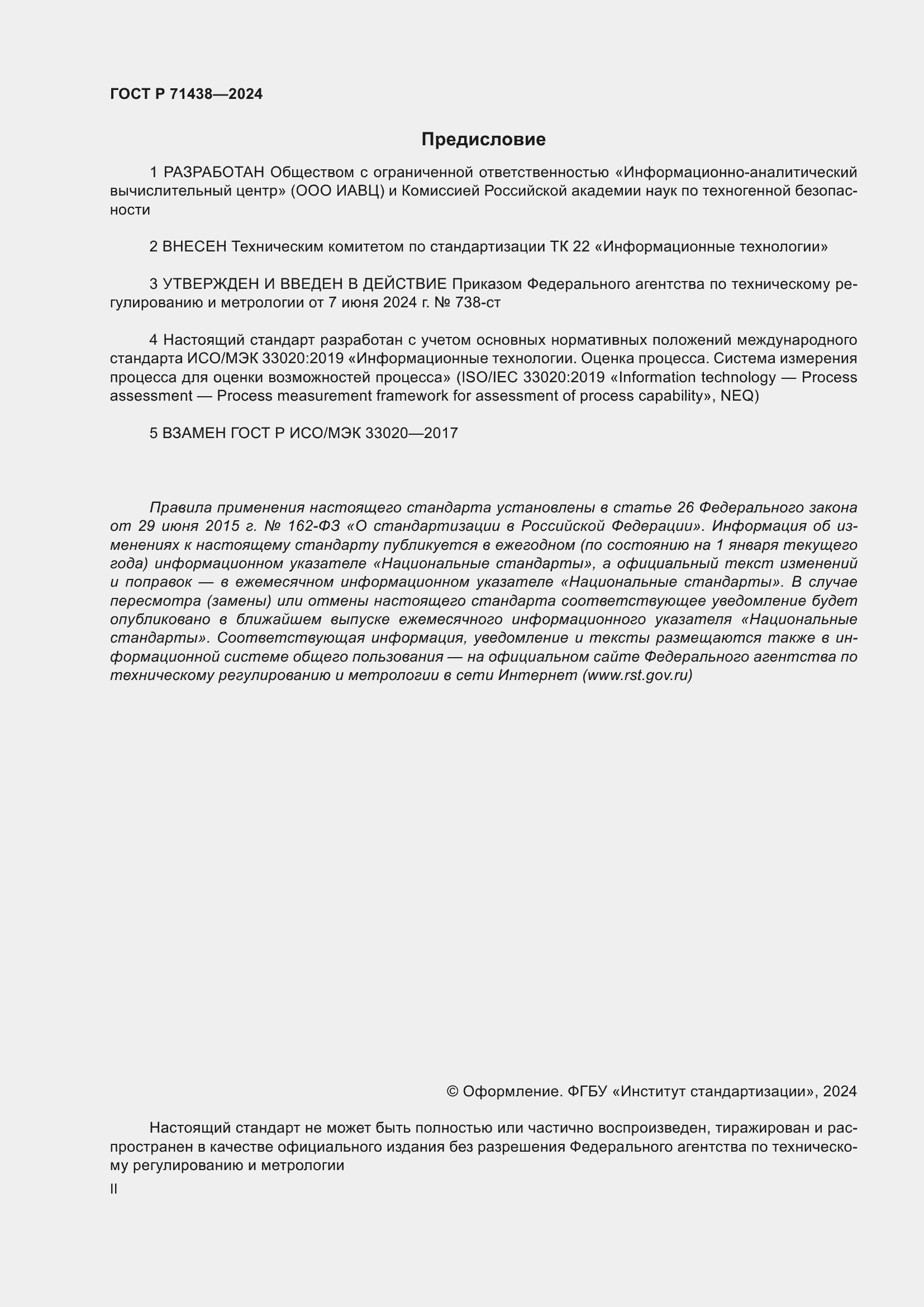 Страница 2 ГОСТ Р 71438-2024