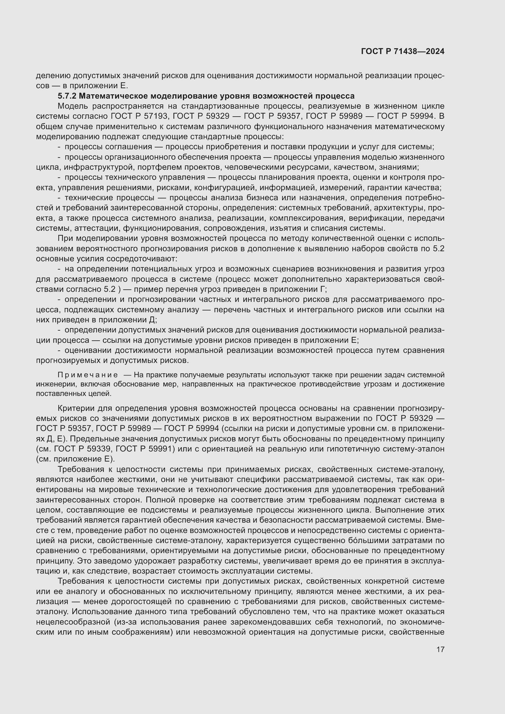 Страница 21 ГОСТ Р 71438-2024