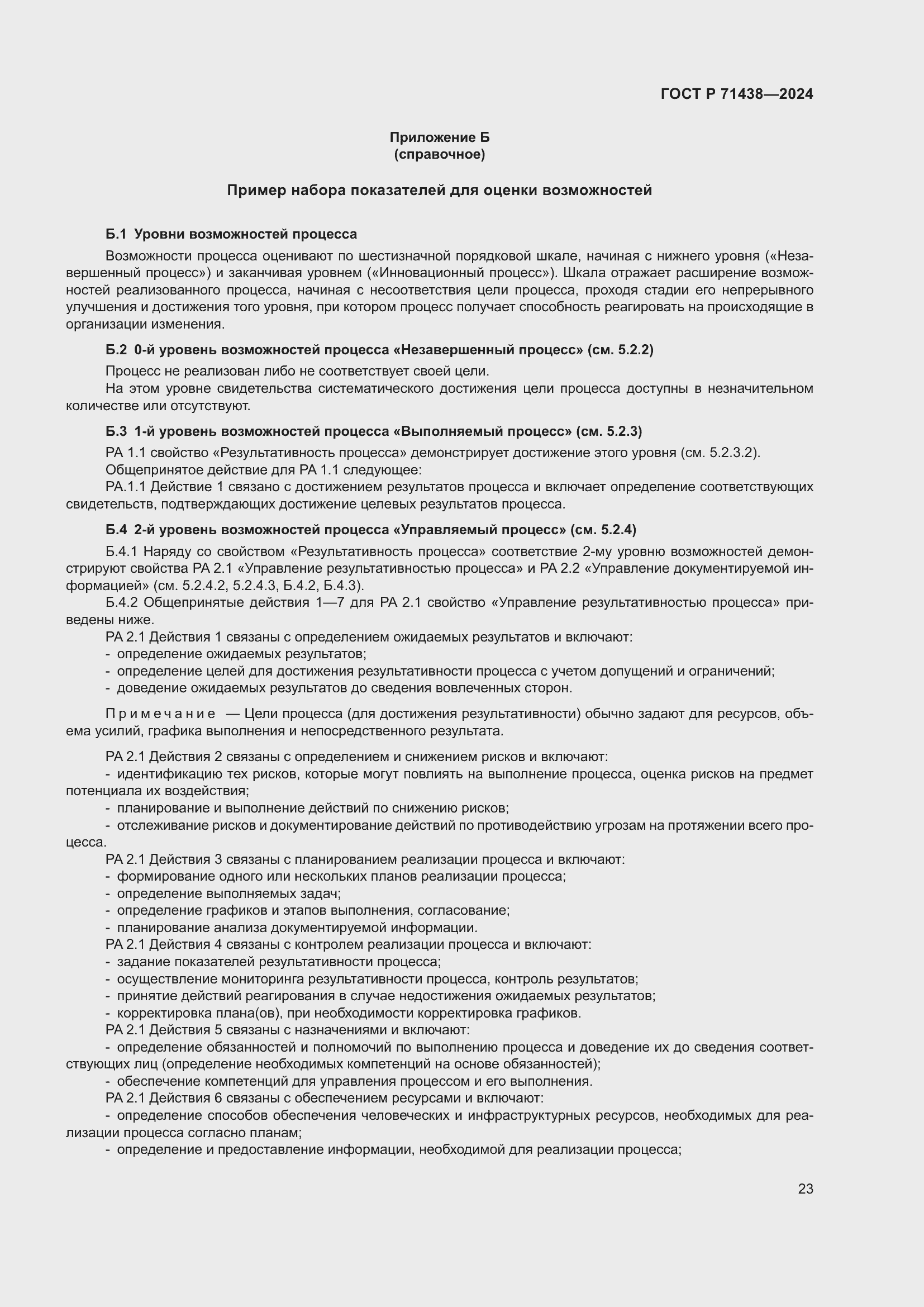 Страница 27 ГОСТ Р 71438-2024