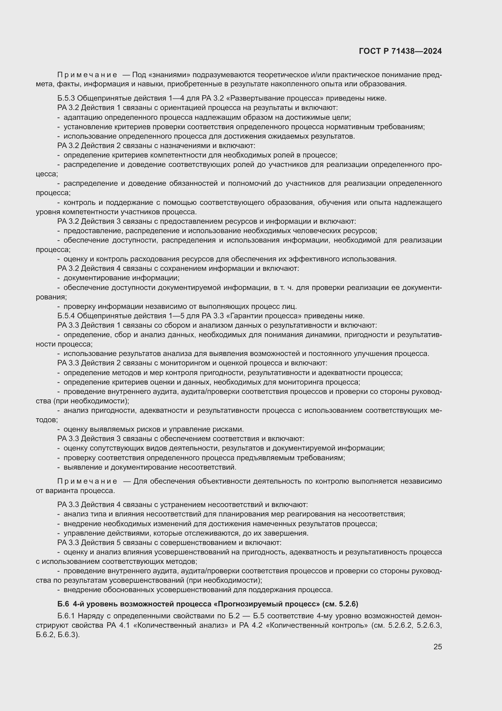 Страница 29 ГОСТ Р 71438-2024