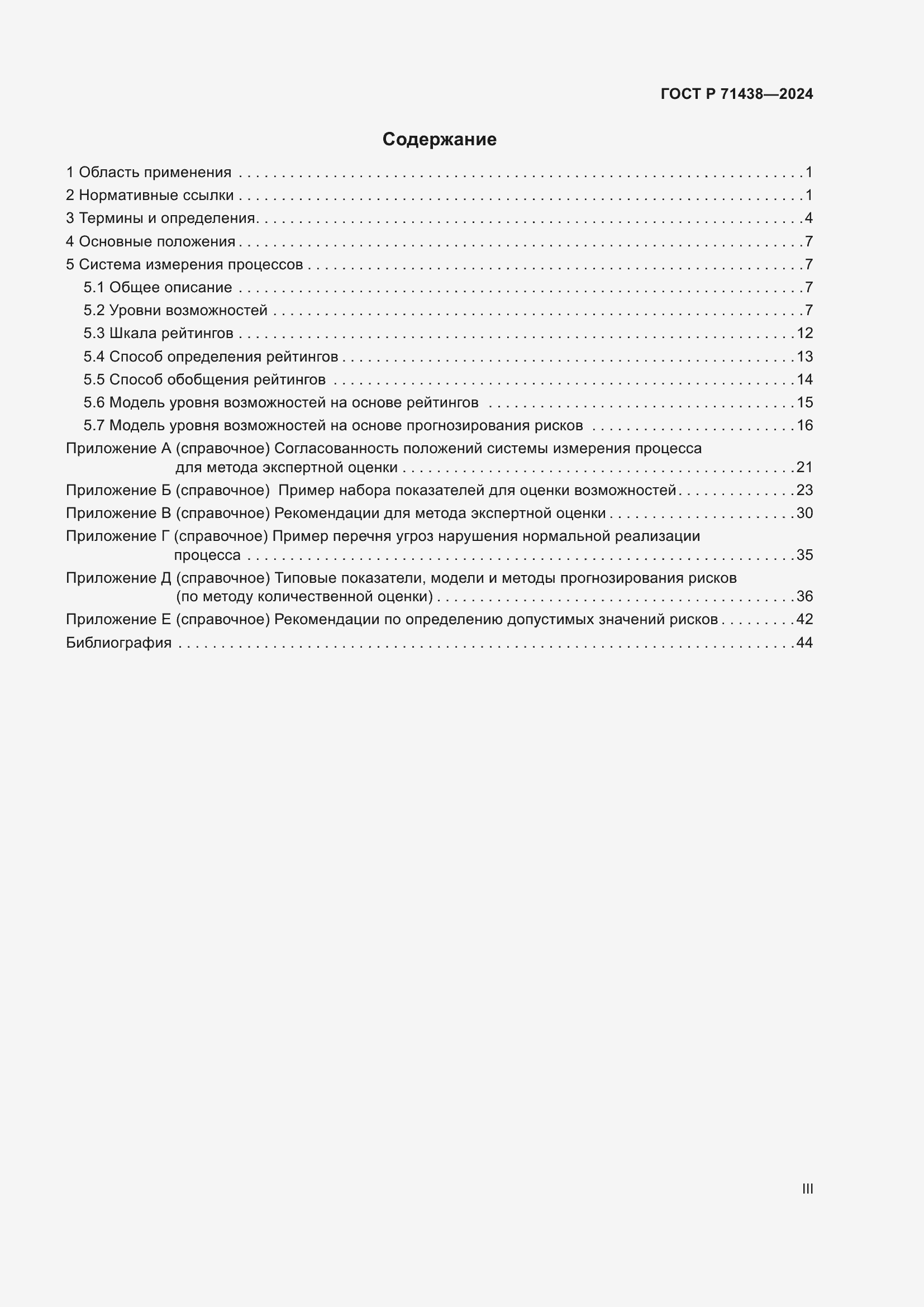 Страница 3 ГОСТ Р 71438-2024
