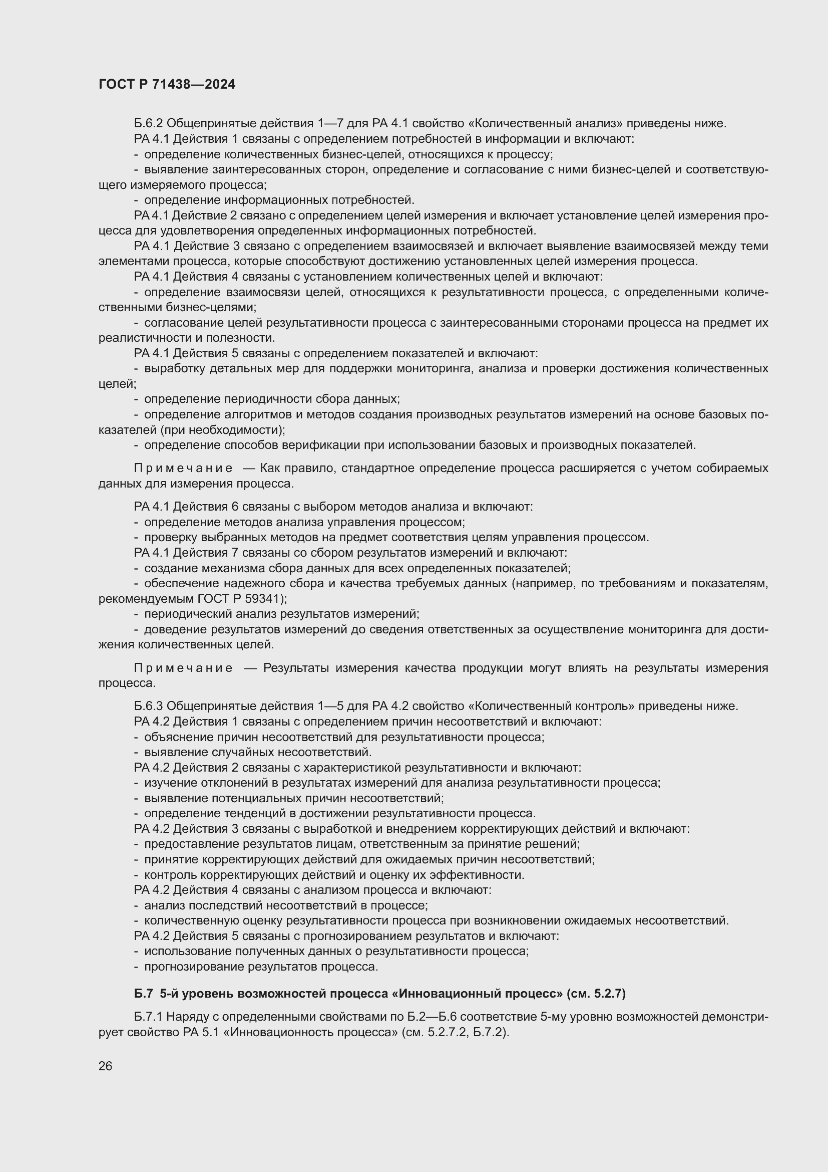 Страница 30 ГОСТ Р 71438-2024