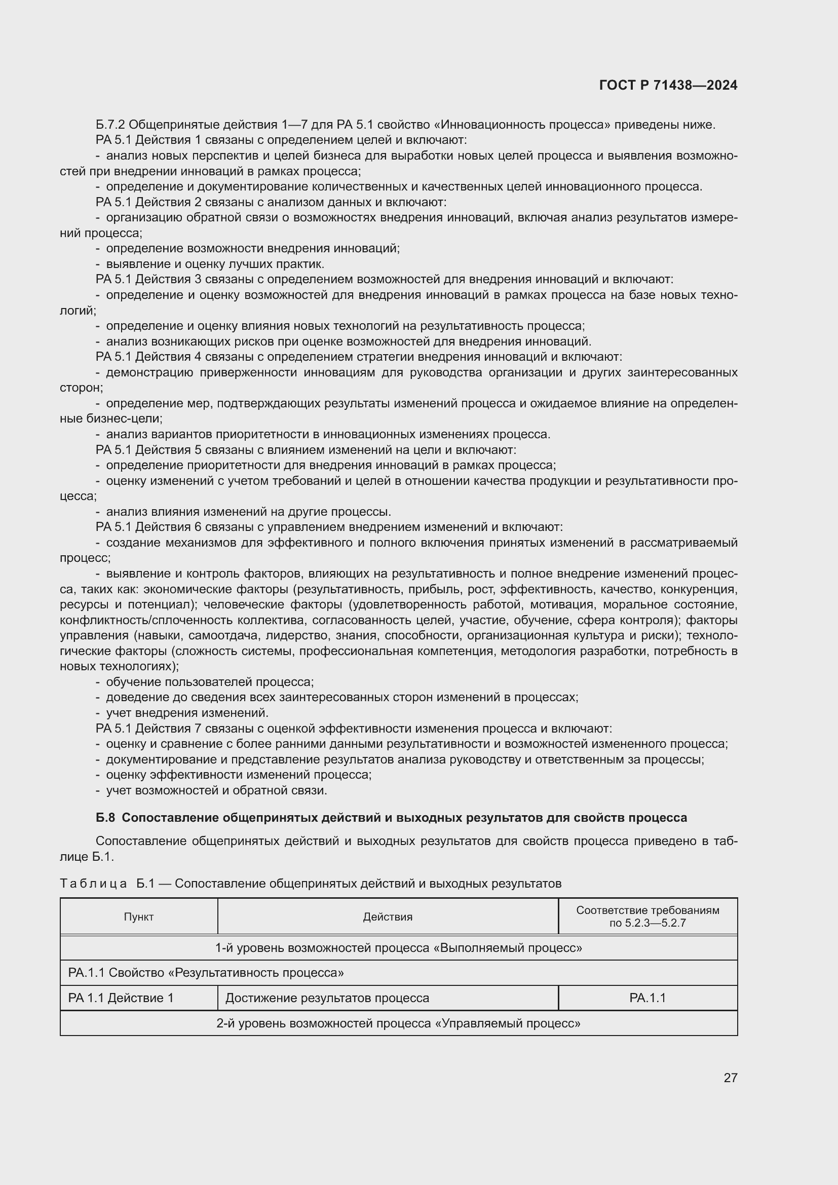 Страница 31 ГОСТ Р 71438-2024