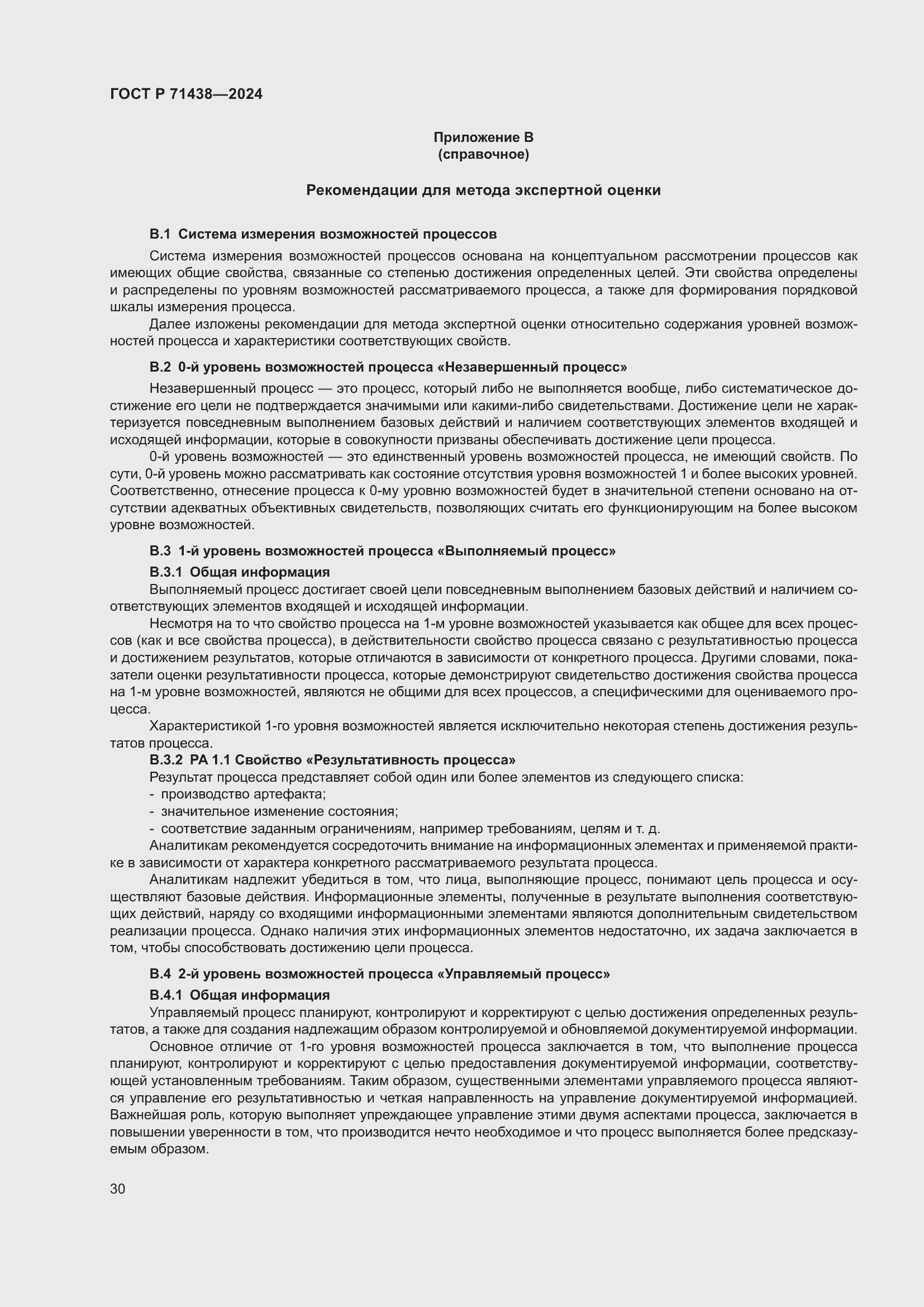 Страница 34 ГОСТ Р 71438-2024