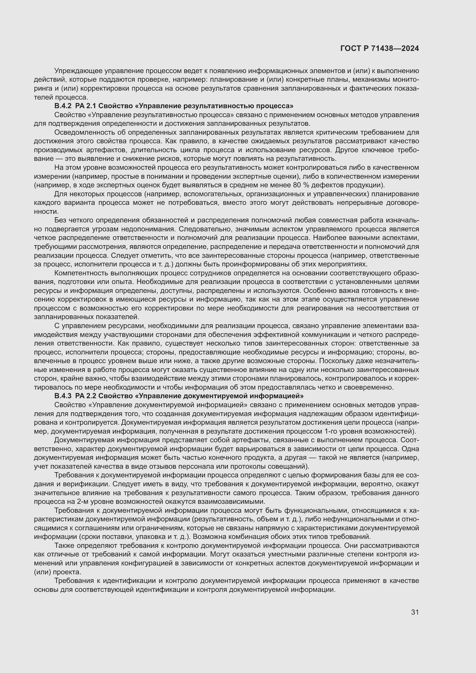 Страница 35 ГОСТ Р 71438-2024