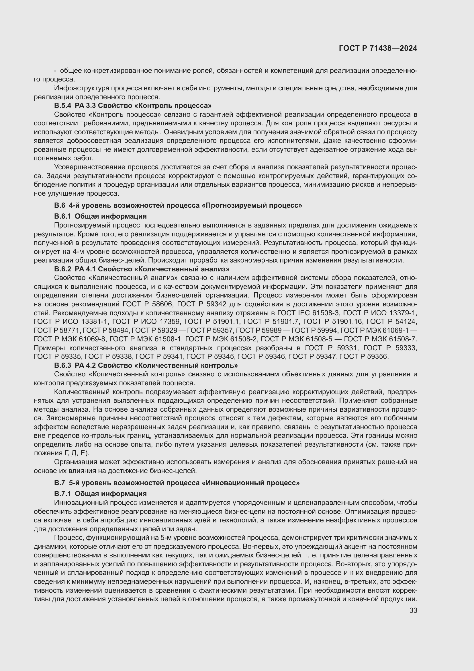 Страница 37 ГОСТ Р 71438-2024