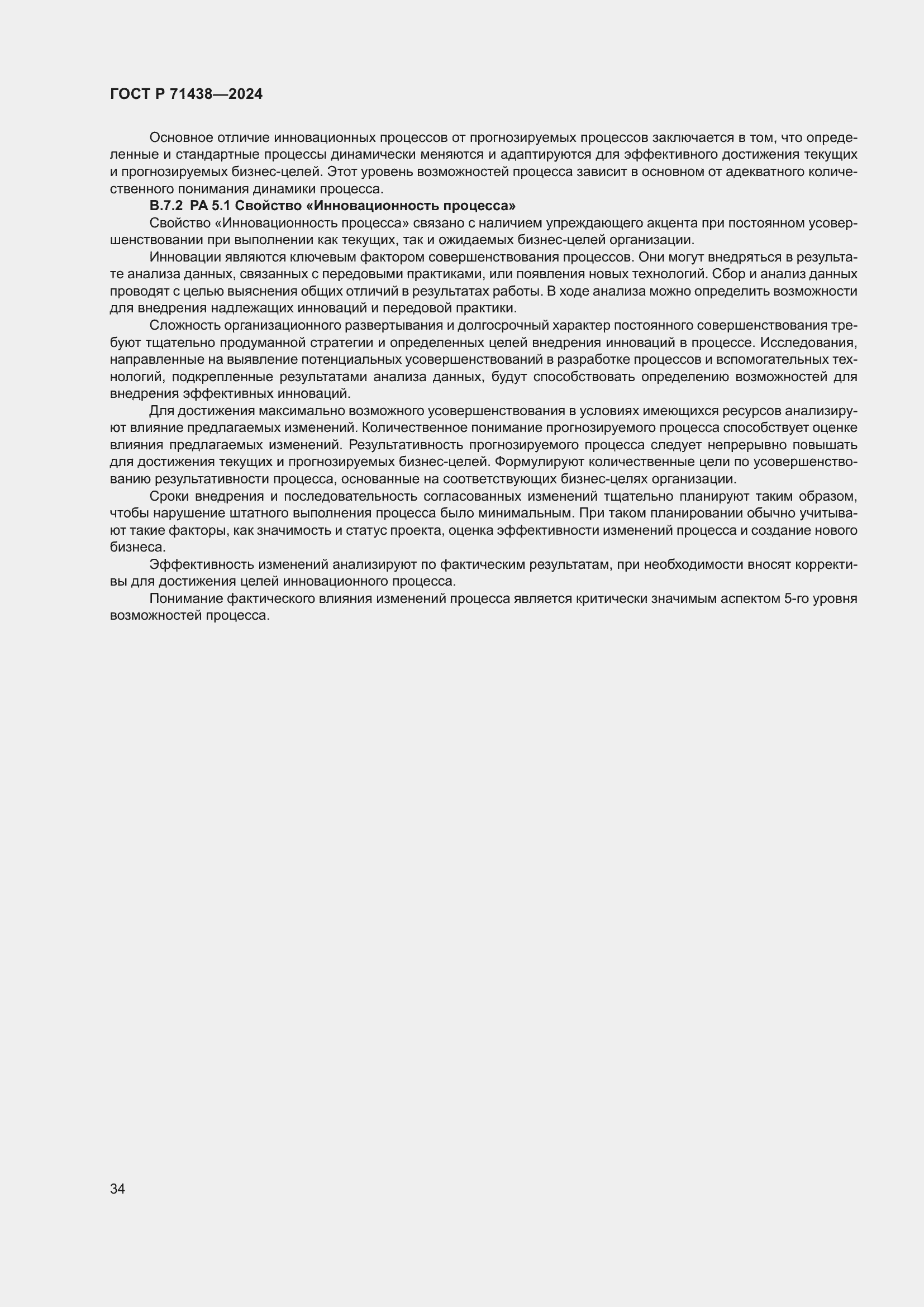 Страница 38 ГОСТ Р 71438-2024