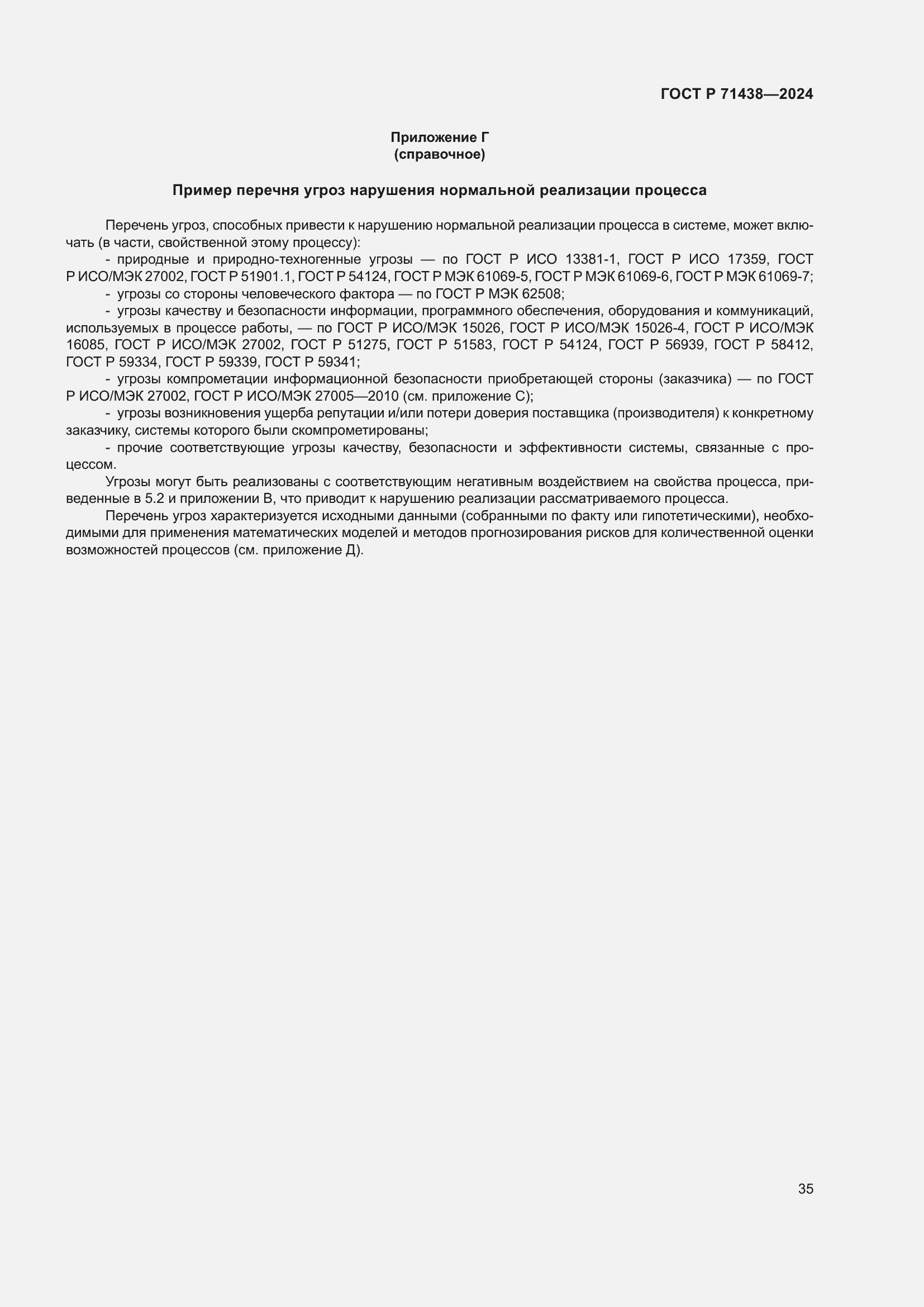 Страница 39 ГОСТ Р 71438-2024