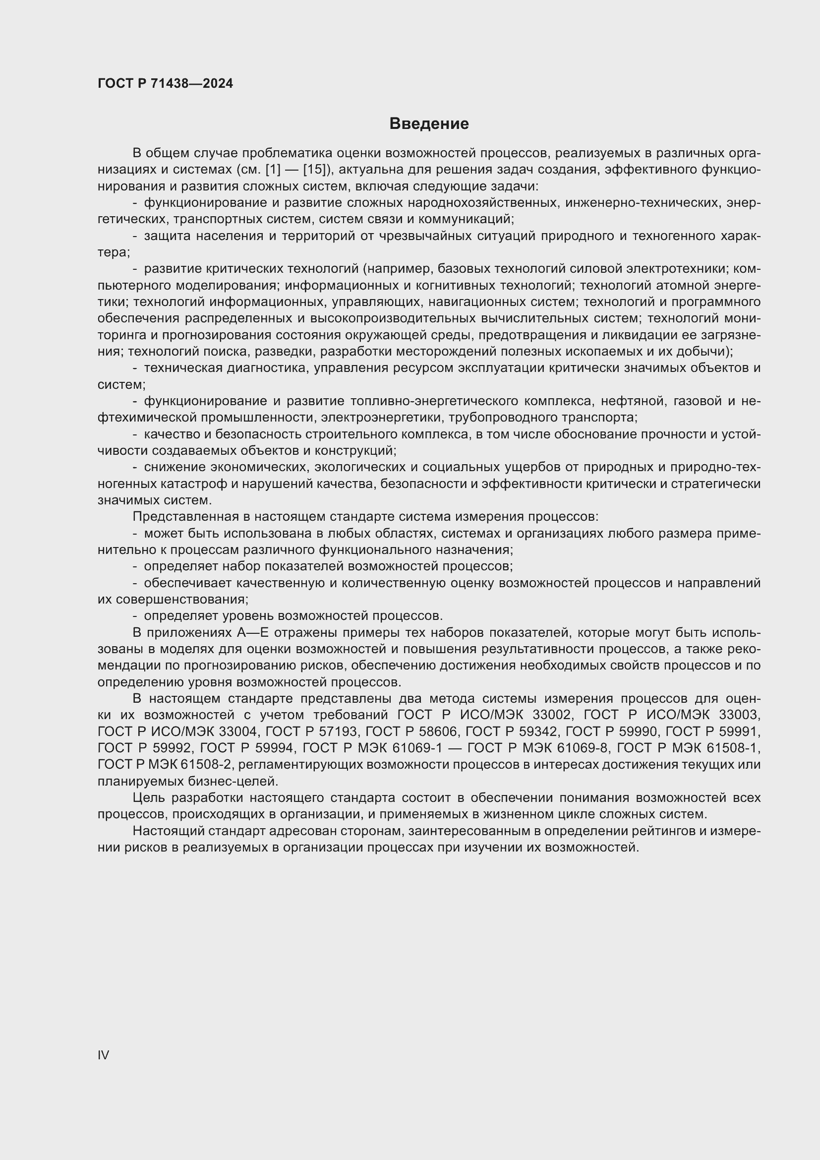Страница 4 ГОСТ Р 71438-2024