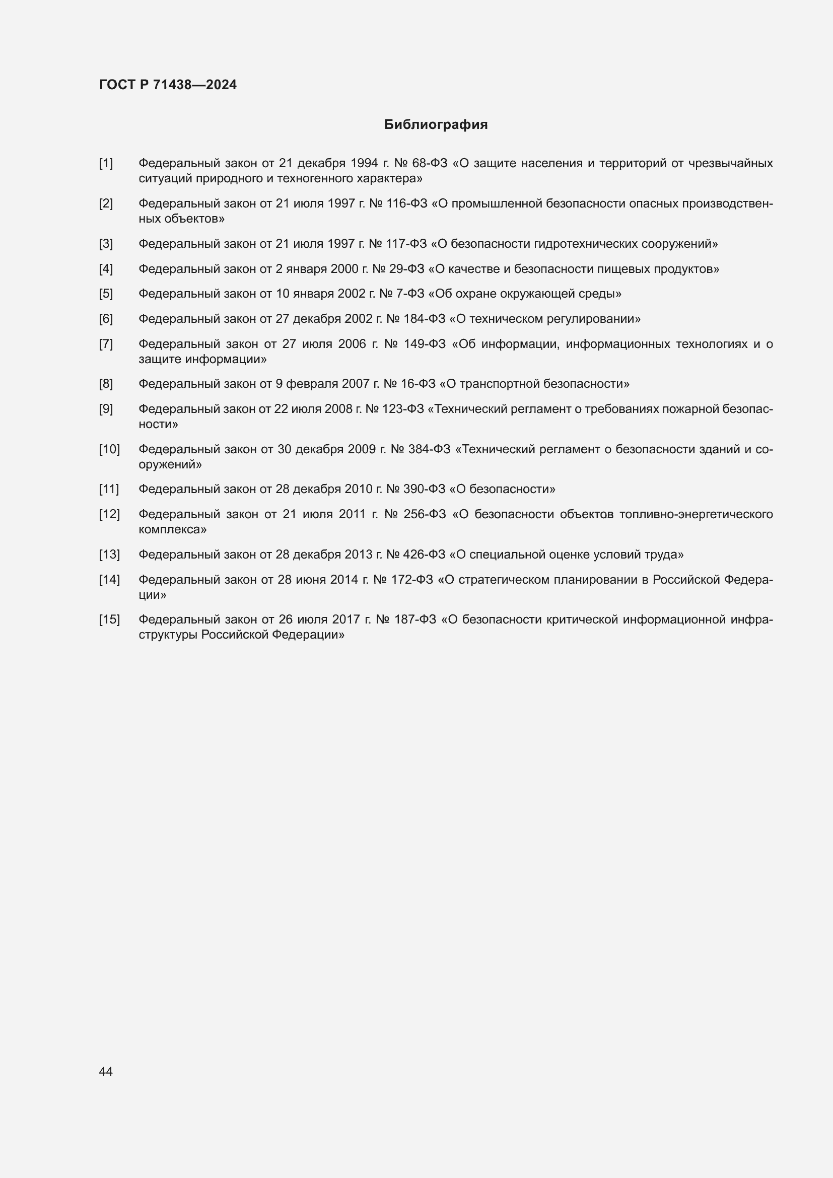 Страница 48 ГОСТ Р 71438-2024