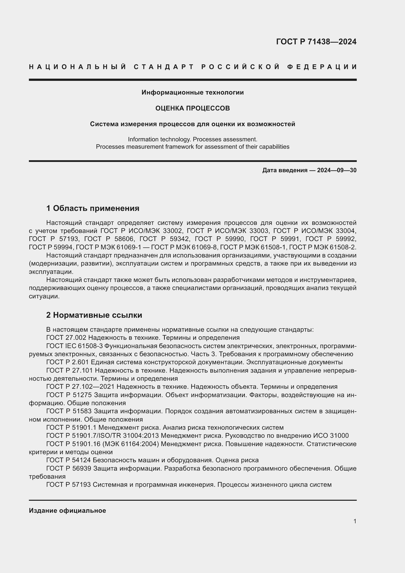 Страница 5 ГОСТ Р 71438-2024