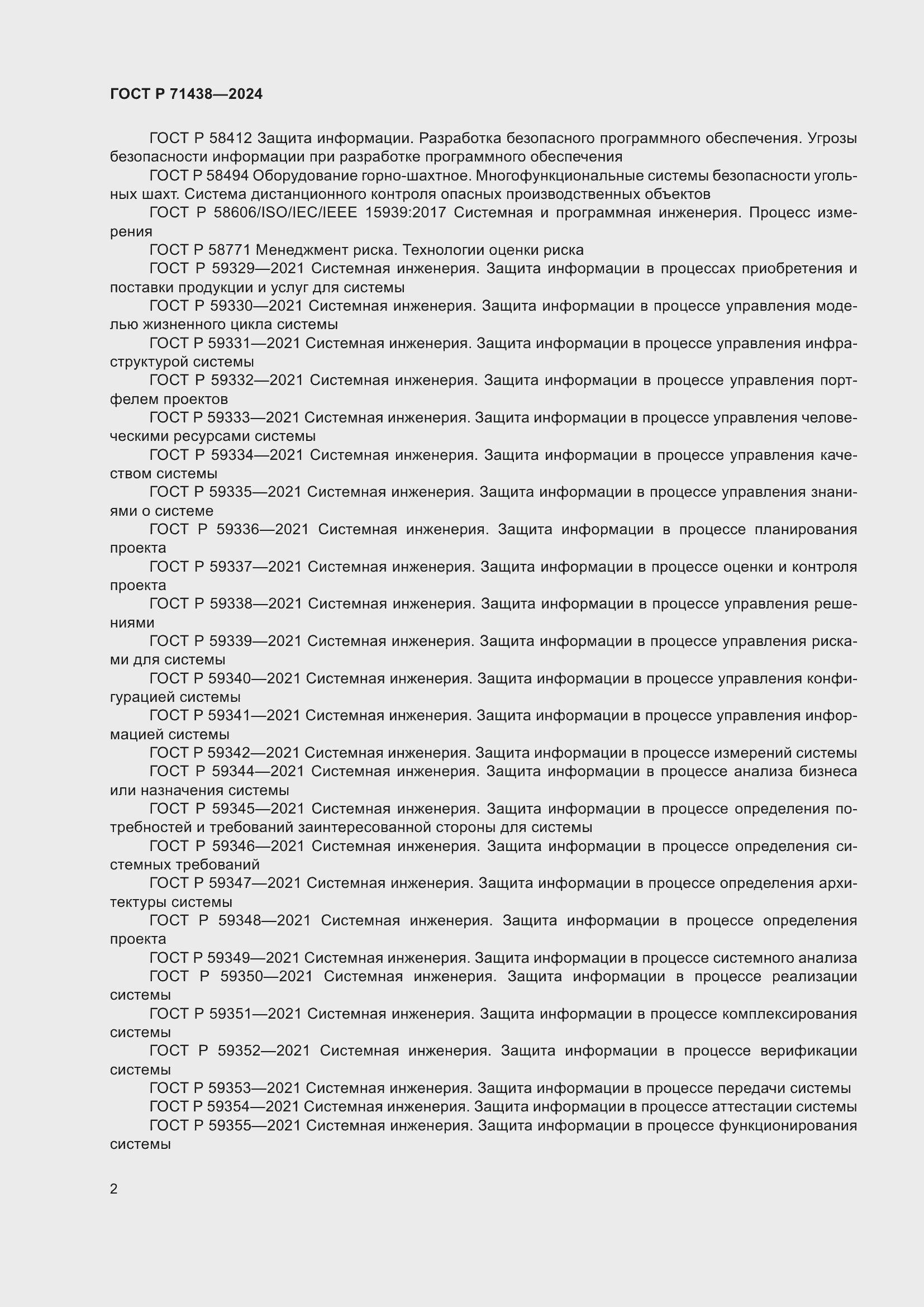 Страница 6 ГОСТ Р 71438-2024