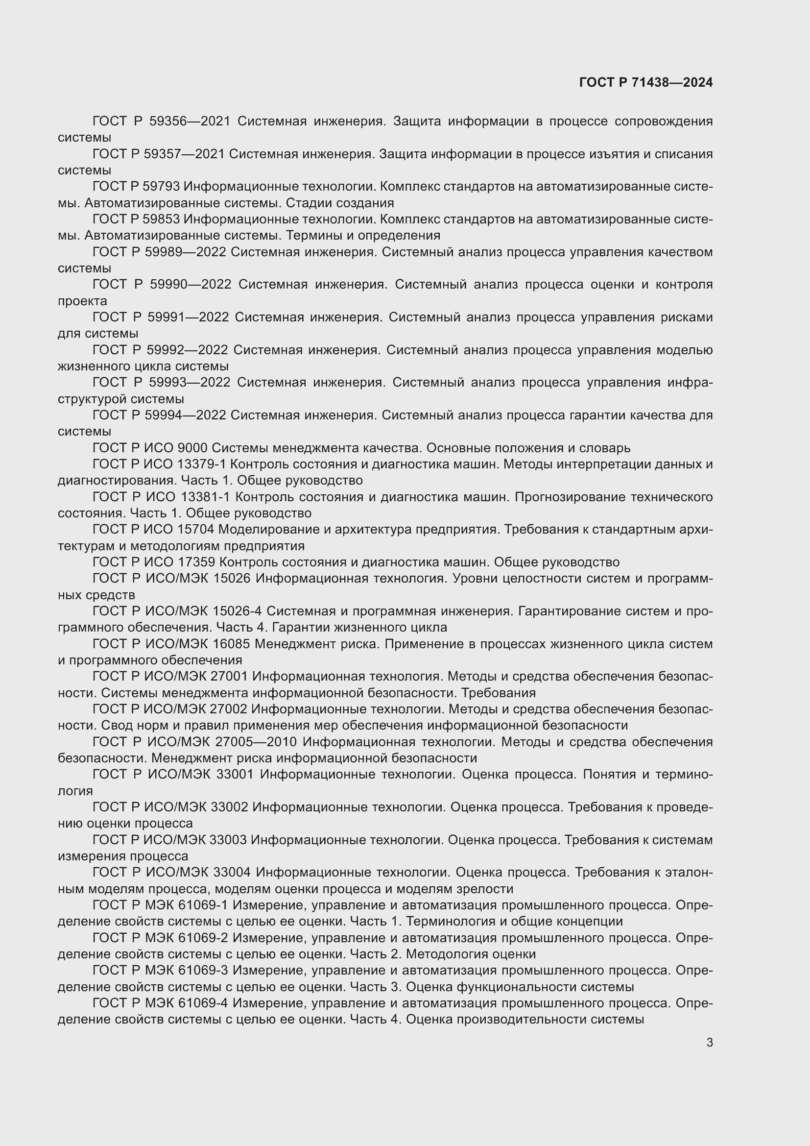 Страница 7 ГОСТ Р 71438-2024