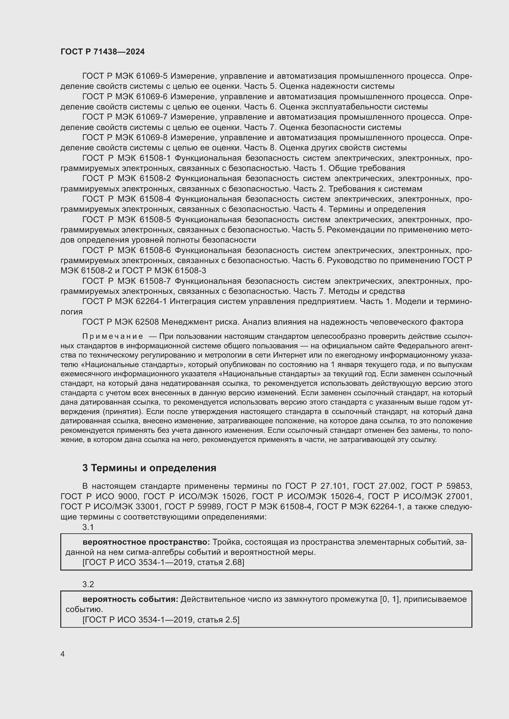 Страница 8 ГОСТ Р 71438-2024