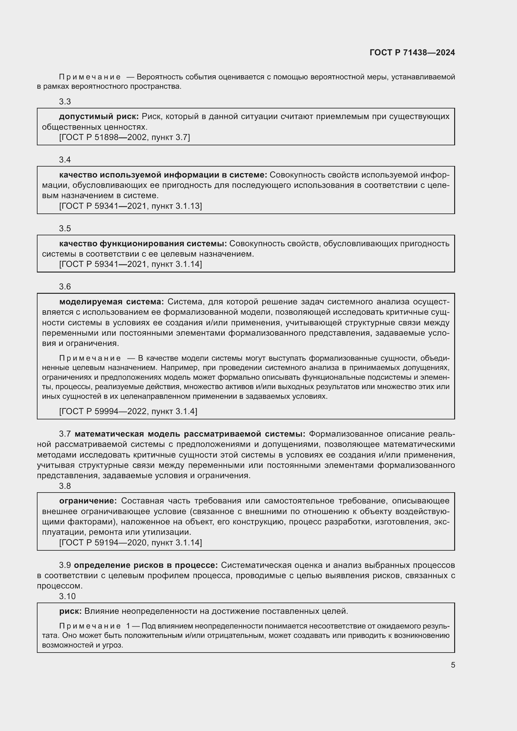 Страница 9 ГОСТ Р 71438-2024