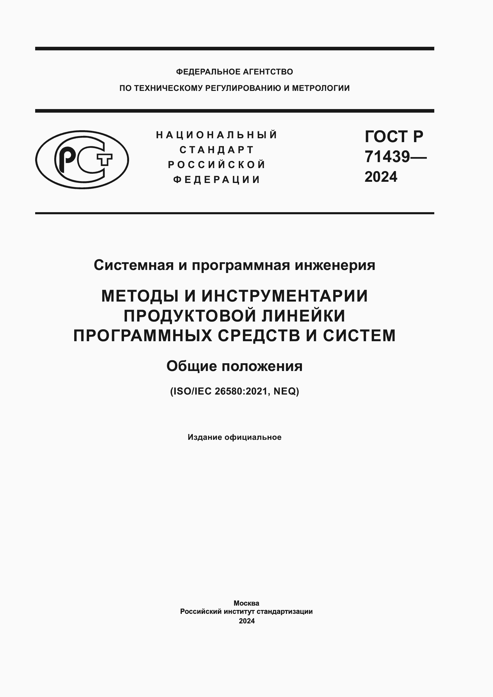 Страница 1 ГОСТ Р 71439-2024