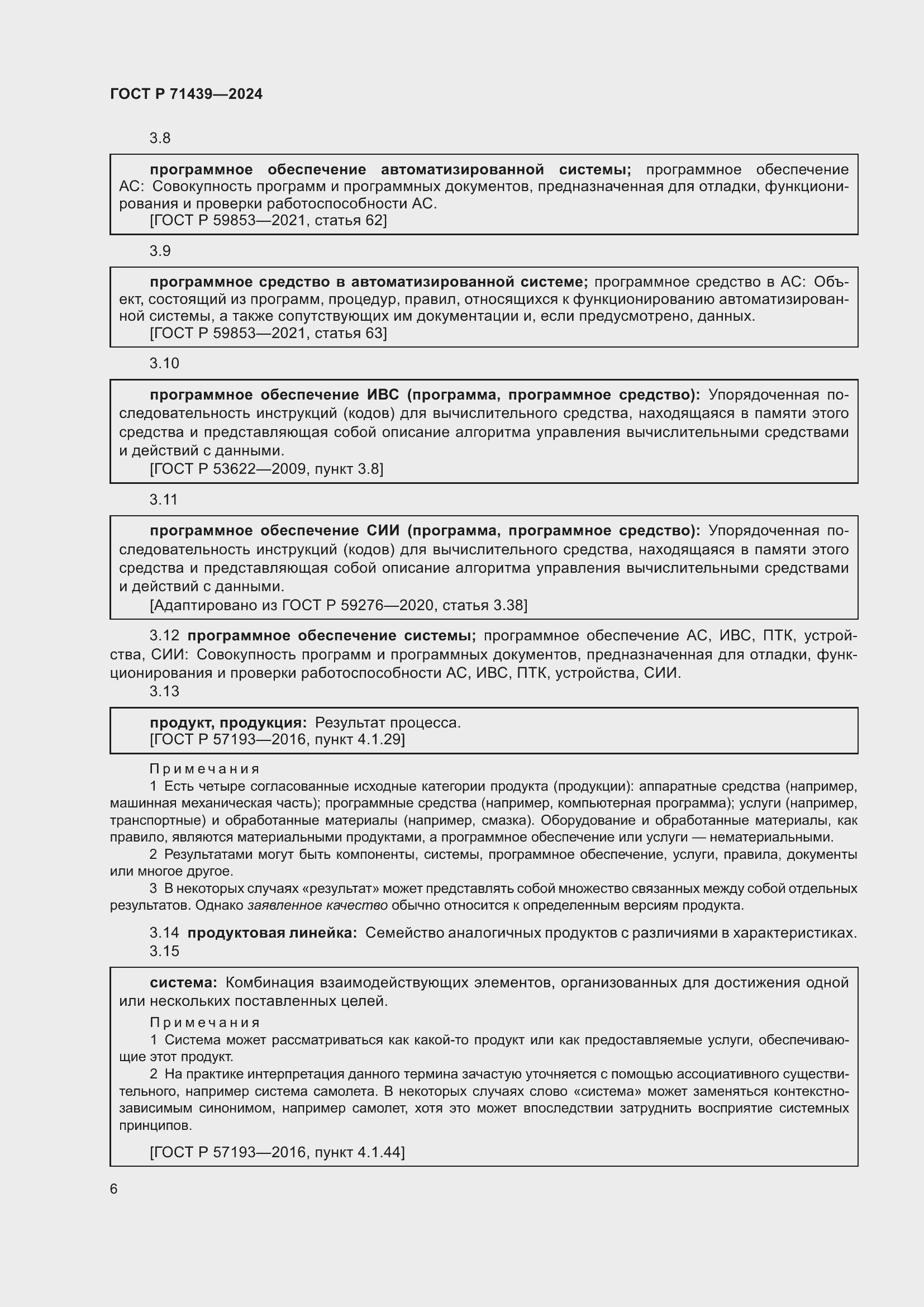 Страница 10 ГОСТ Р 71439-2024