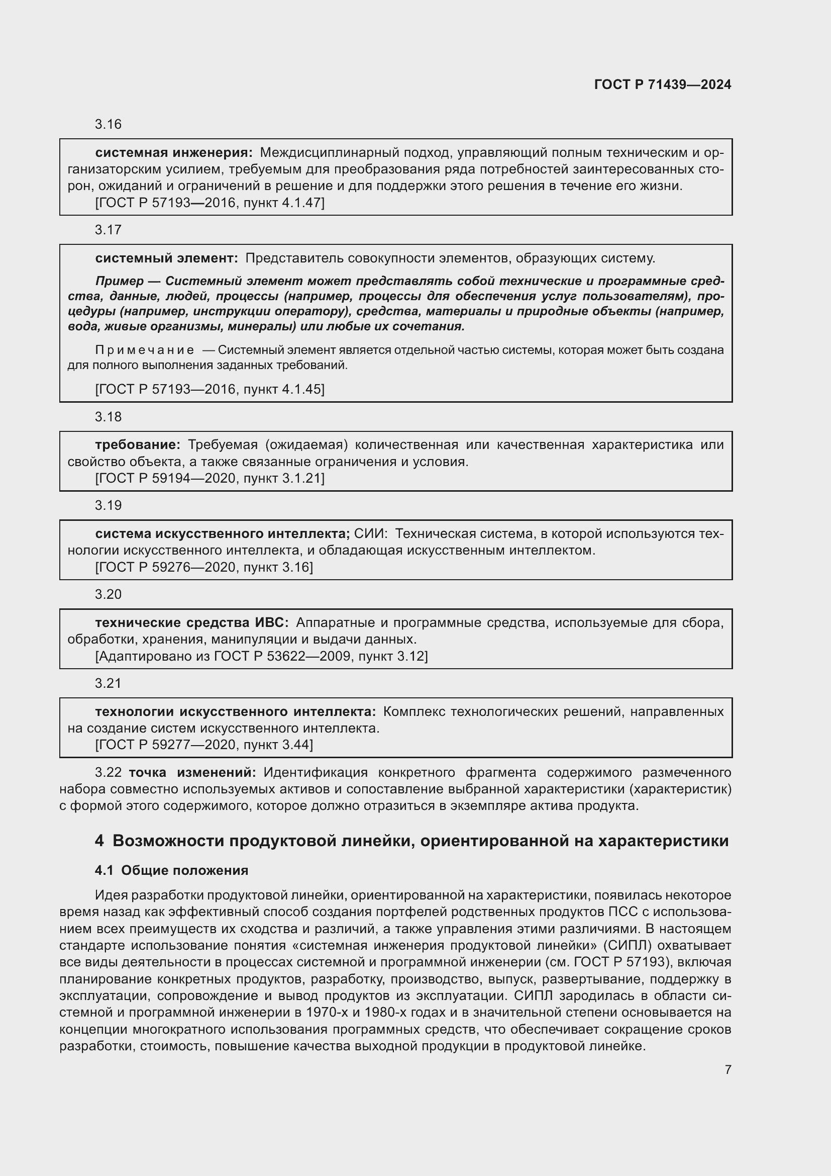 Страница 11 ГОСТ Р 71439-2024