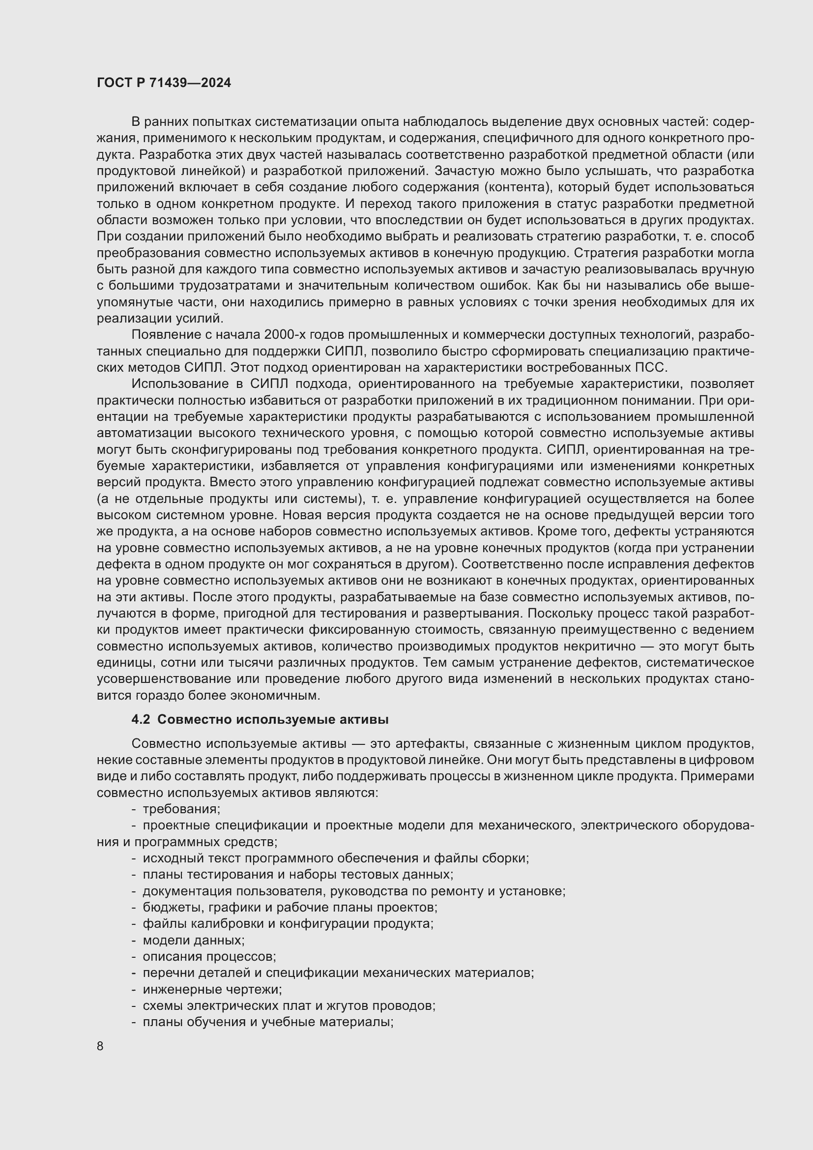 Страница 12 ГОСТ Р 71439-2024