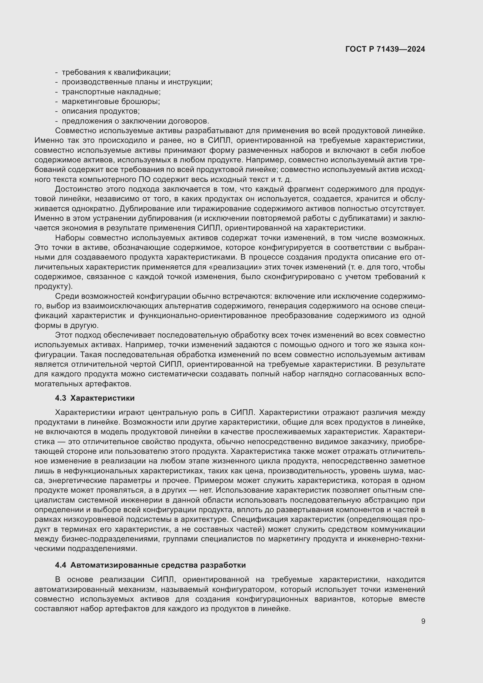 Страница 13 ГОСТ Р 71439-2024